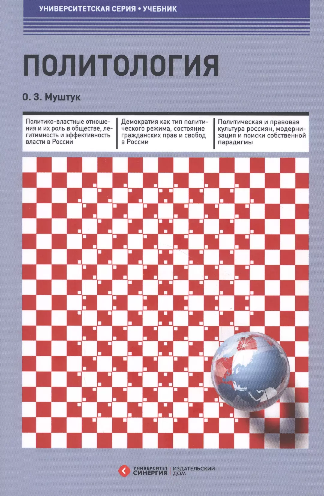 Основы политологии учебник. Политология книга. Политология муштук. Учебник по политологии. Политология: учебник для вузов.