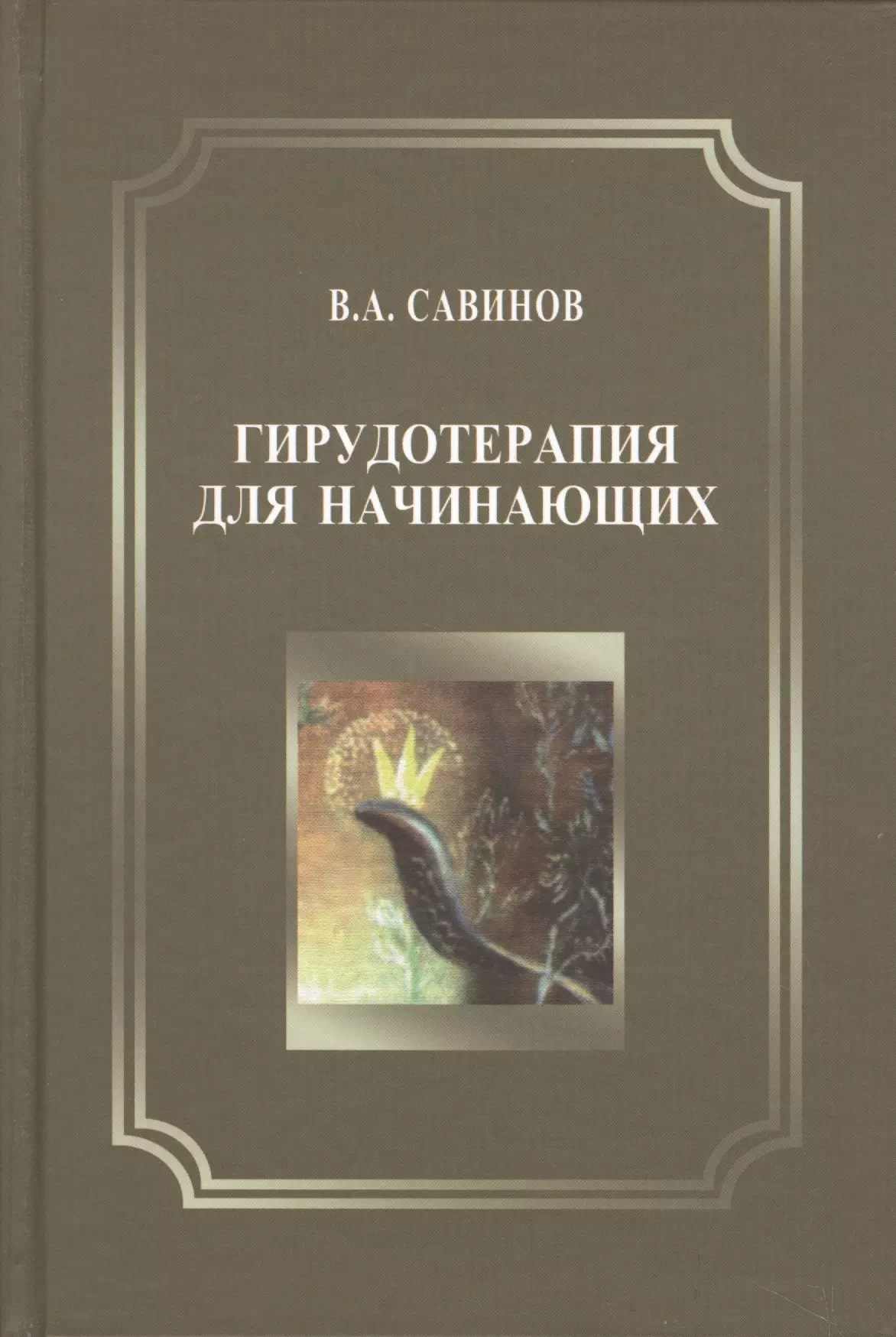 Савинов Владимир Алексеевич - Гирудотерапия для начинающих