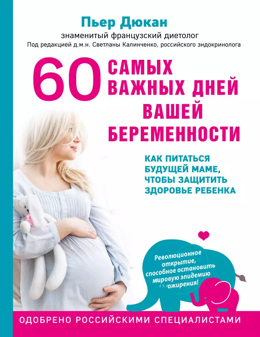 Черноситова Татьяна Леонидовна, Дюкан Пьер - 60 самых важных дней вашей беременности. Как питаться будущей маме, чтобы защитить здоровье ребенка