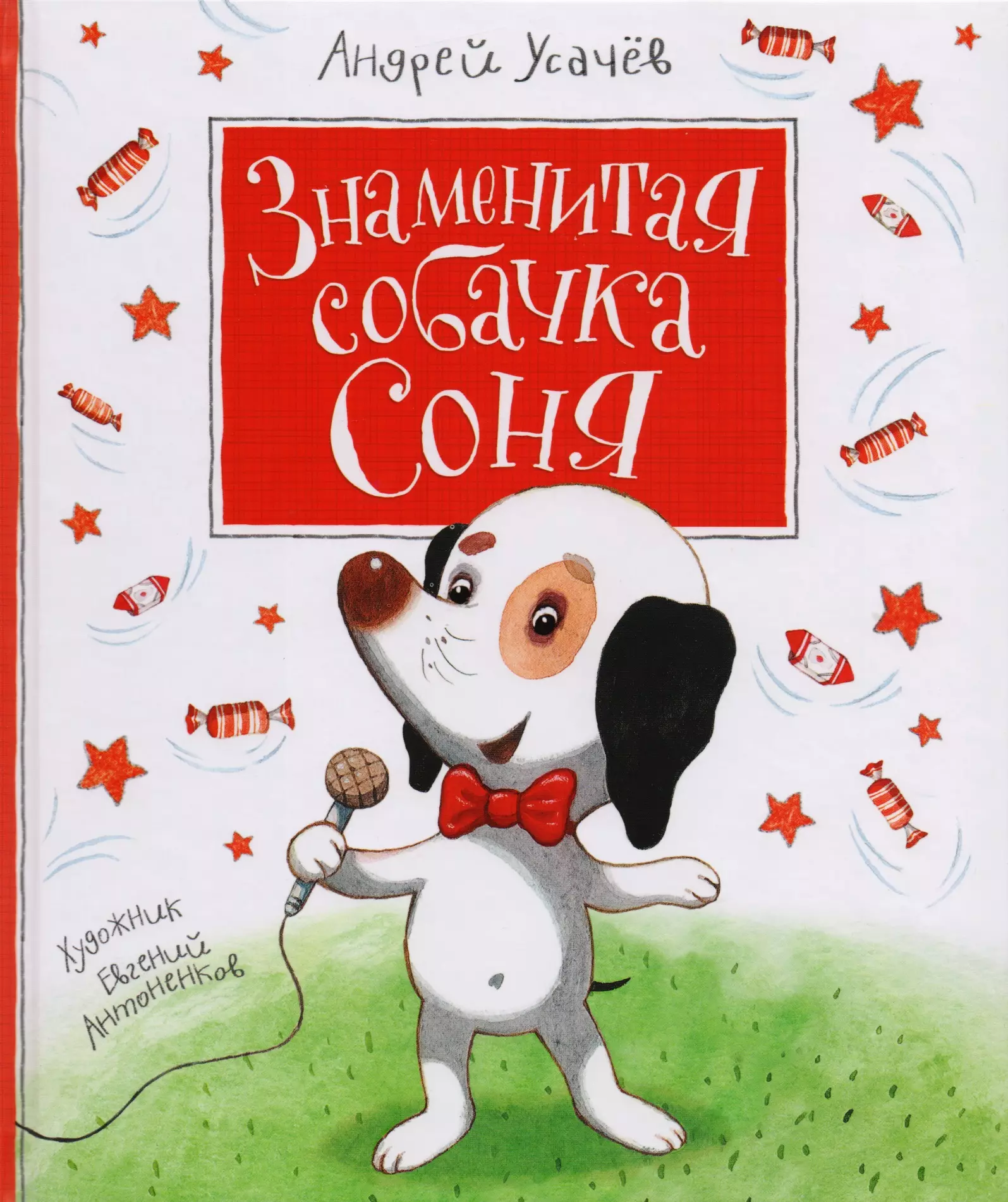 Умная собачка. Знаменитая собачка Соня - Андрей Усачев. Книга Усачев умная собачка Соня. Собачка Соня книга Андрей усачёв. Усачев умная собачка Соня обложка.