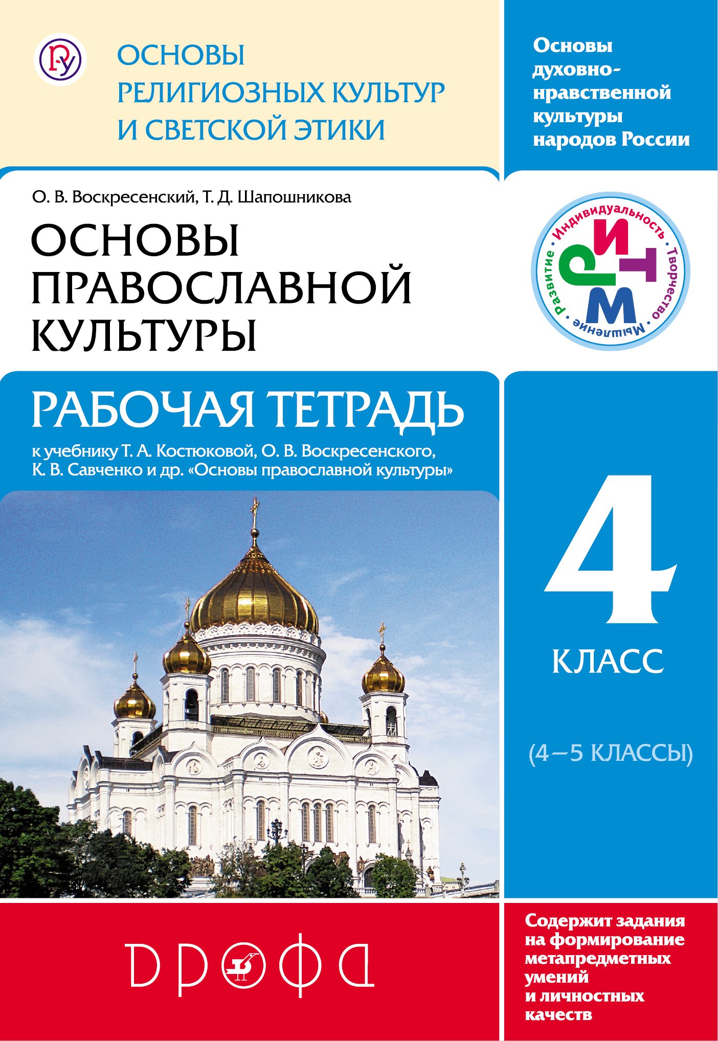 

Основы религиозных культур и светской этики. Основы православной культуры. 4 класс (4-5 кл.): рабочая тетрадь