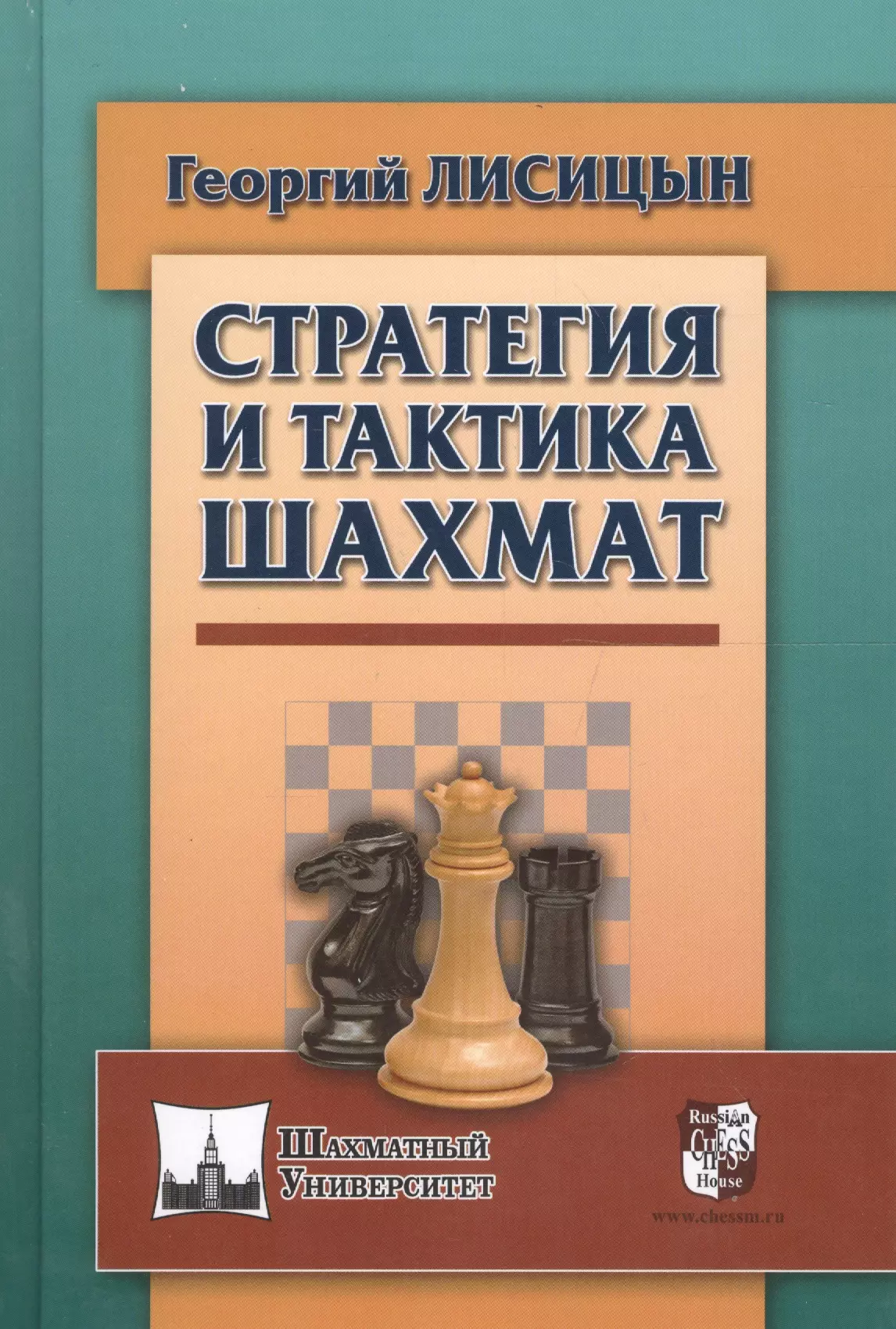 Тактики в шахматах. Дебют Эльшада шахматы. Лисицын стратегия и тактика шахматного искусства. Дебют Эльшада книга. Тактика в шахматах.