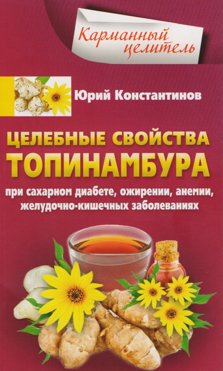 

Целебные свойства топинамбура. При сахарном диабете, ожирении, анемии, желудочно-кишечных заболевани