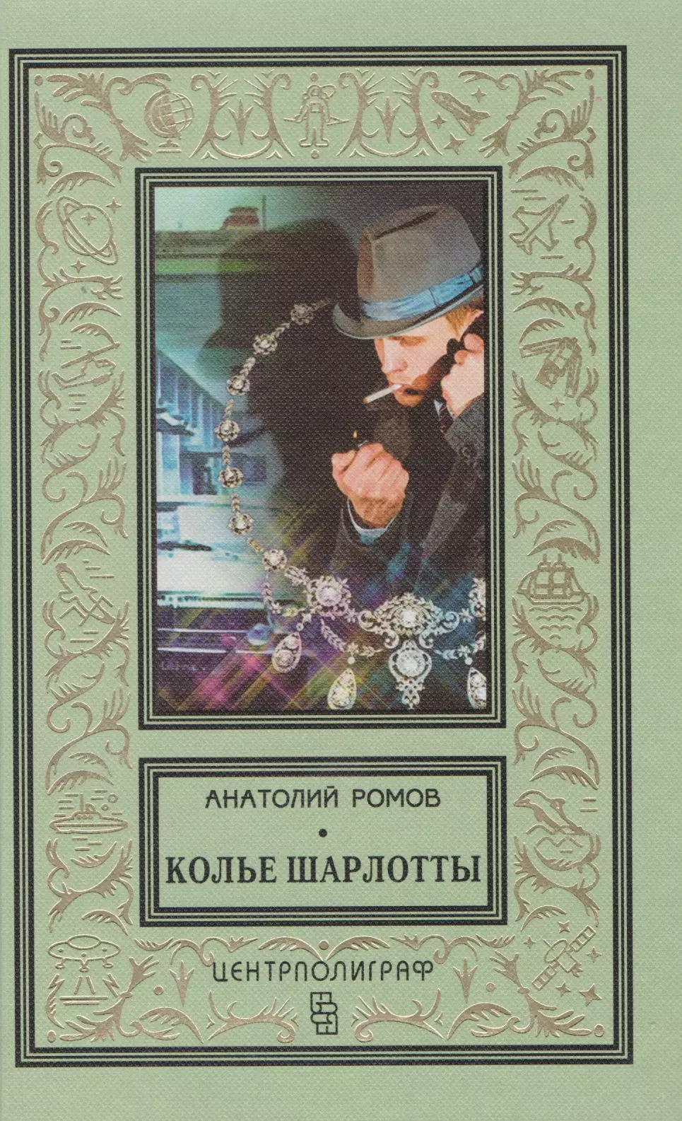 Колье Шарлотты книга