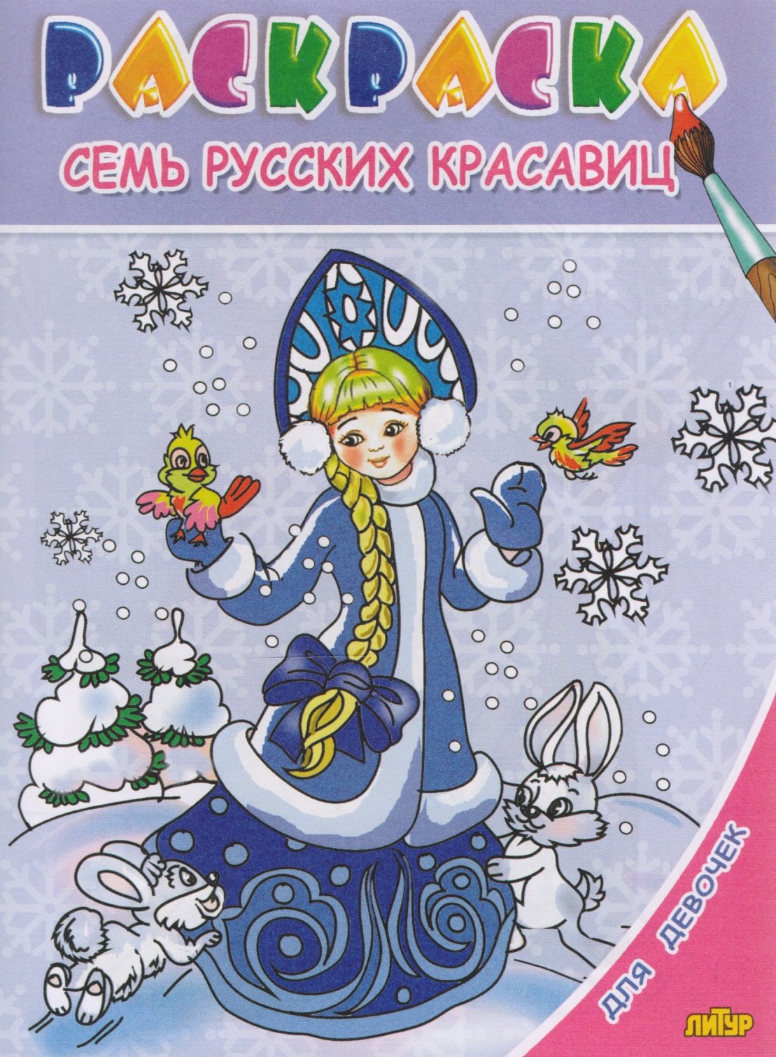 

Раскр.3-6 лет.Для девочек.Семь русских красавиц