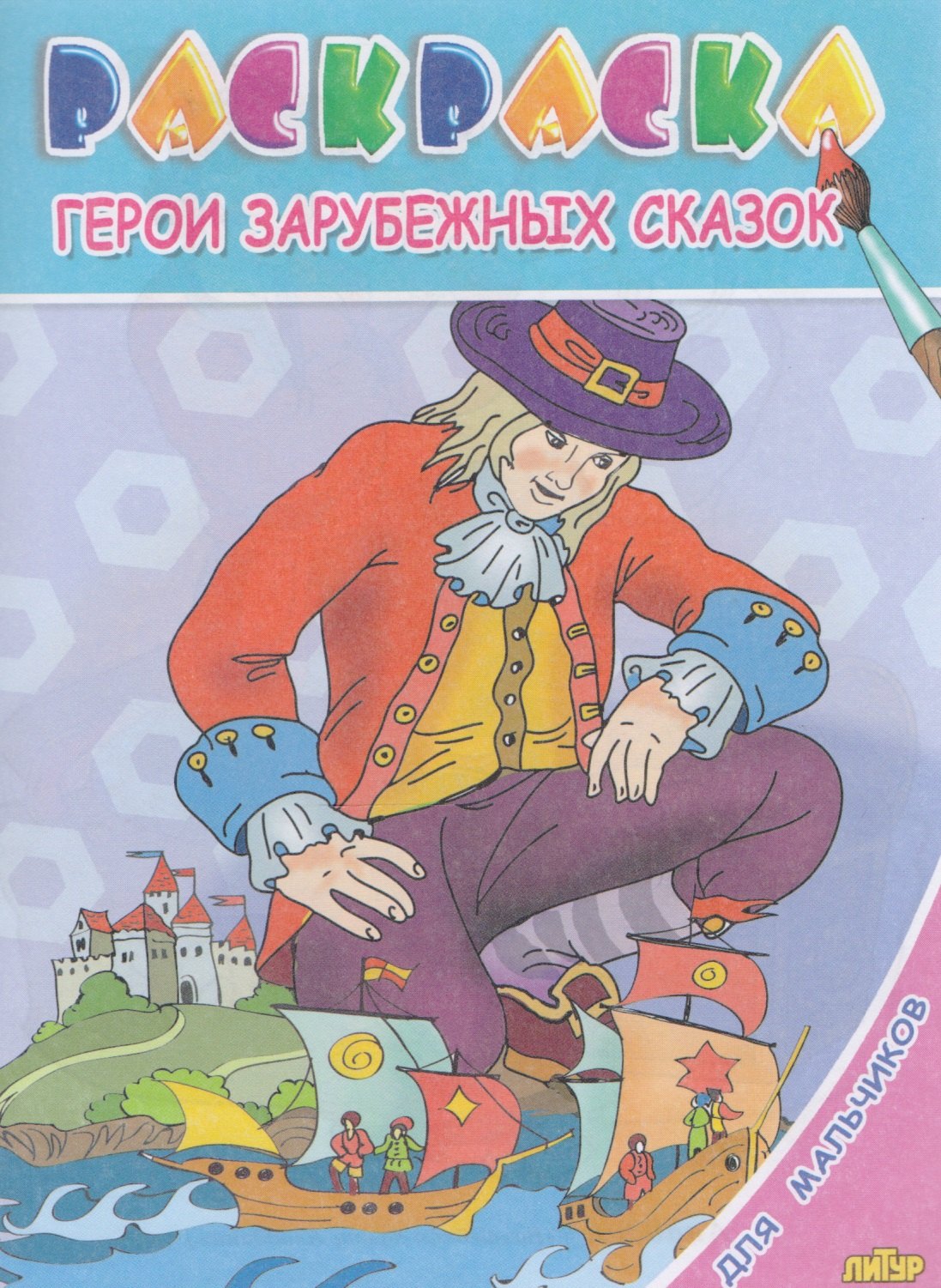 

Герои зарубежных сказок.Раскр.с подсказкой