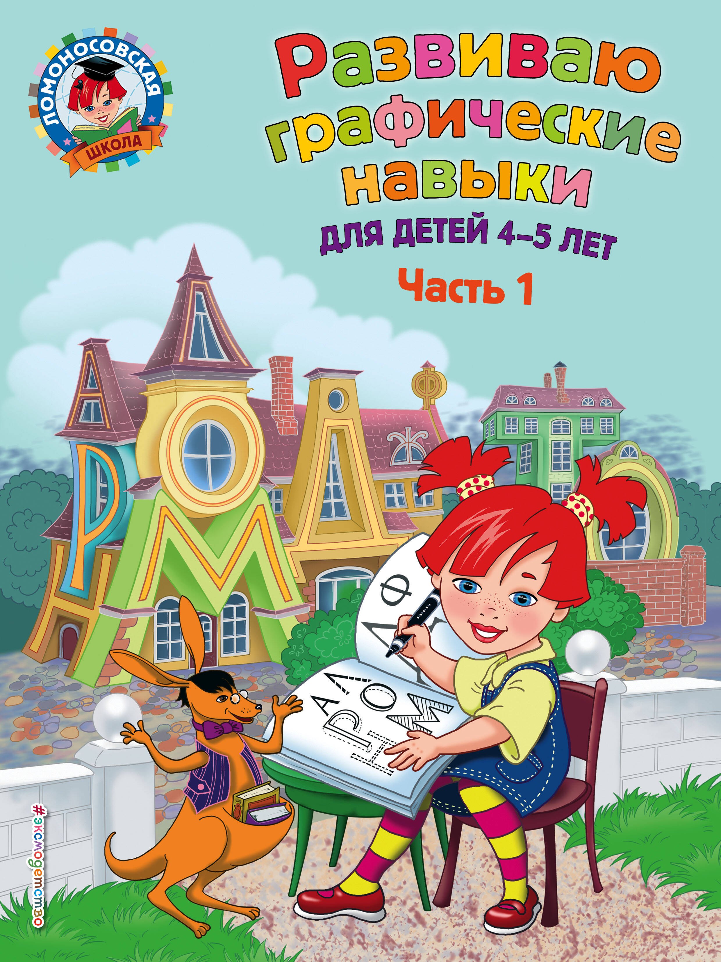 

Развиваю графические навыки: для детей 4-5 лет. Ч. 1