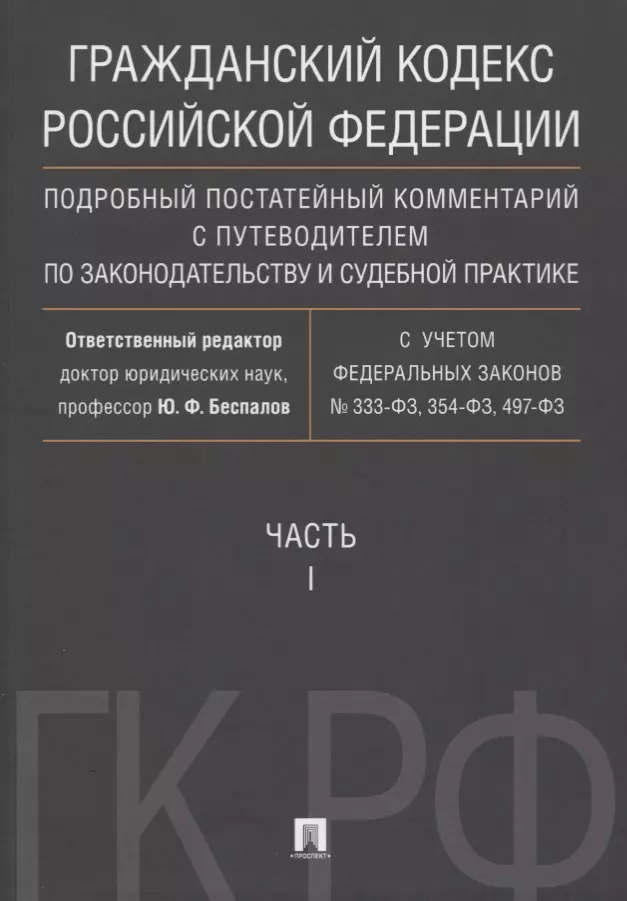 Семейный кодекс постатейный комментарий. Гражданский кодекс России. Гражданский кодекс с комментариями. Гражданский кодекс РФ С комментариями. Гражданский кодекс сколько страниц.