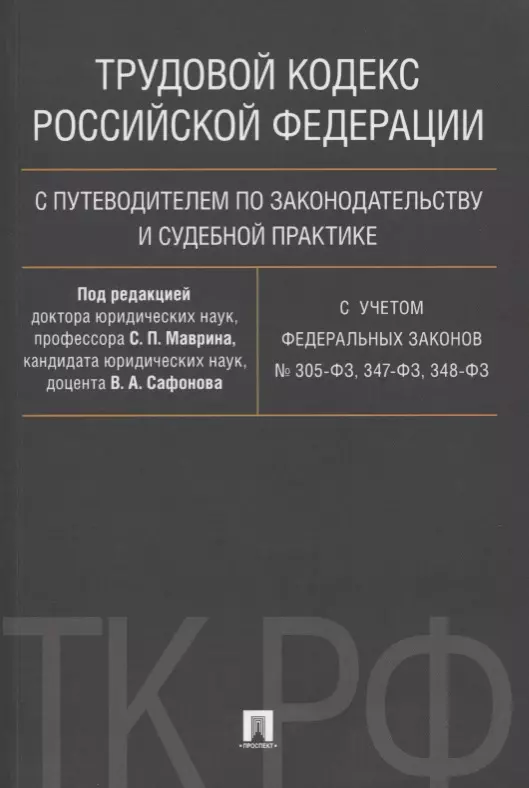 348 фз. ФЗ 305. 347 ФЗ. ТК РФ купить книгу. Книга по трудовому законодательству с расшифровкой.