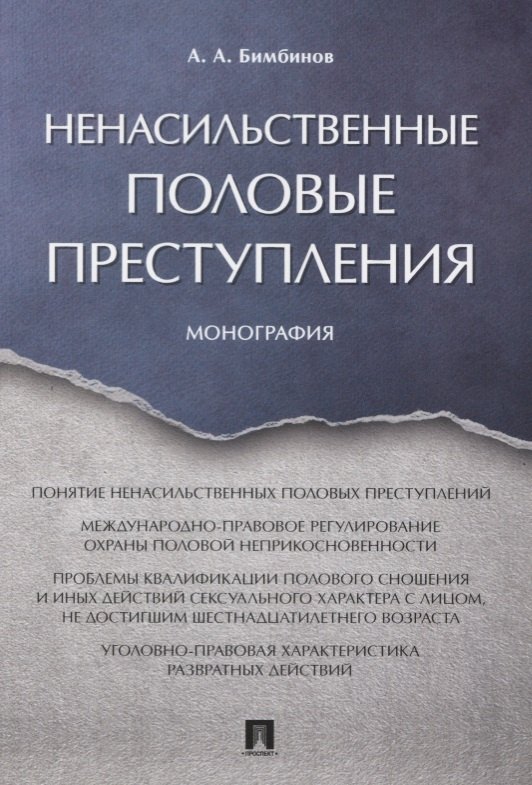 

Ненасильственные половые преступления. Монография.