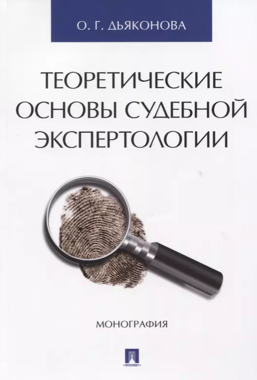 Дьяконова Оксана Геннадьевна - Теоретические основы судебной экспертологии: монография