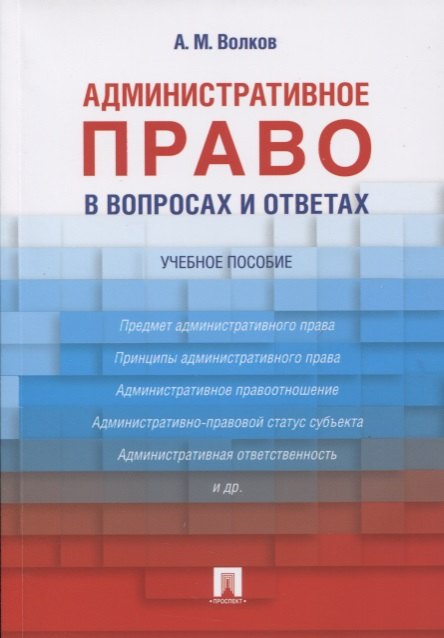 

Административное право в вопросах и ответах: учебное пособие