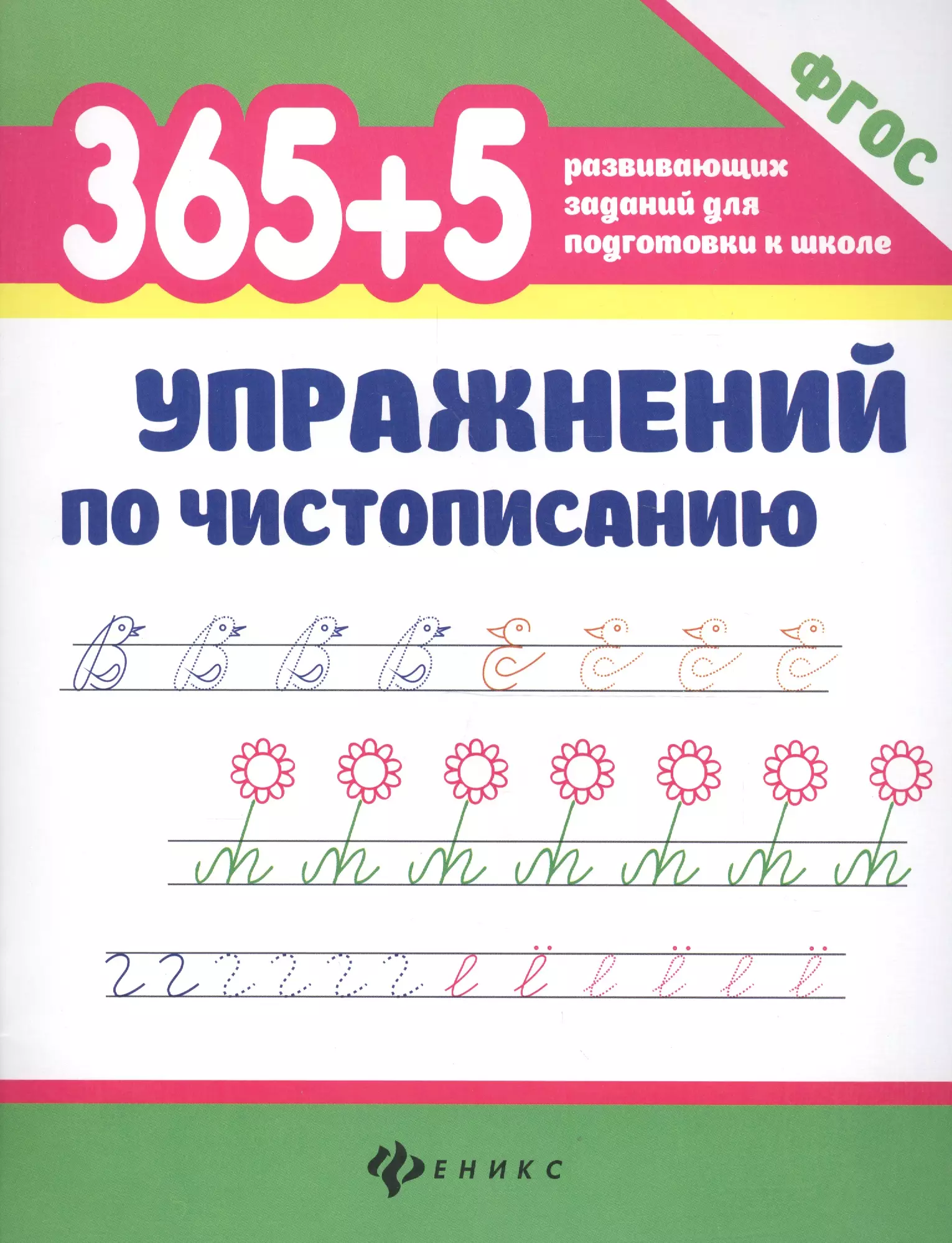 Зотов Сергей Геннадьевич - 365+5 упражнений по чистописанию