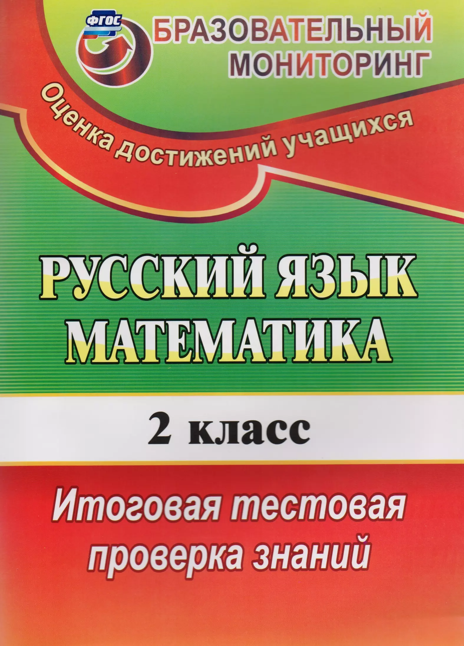 Класс итоговая. Проверка знаний 4 класс. Математика и русский 2 класс. Тестовые лист для школьников с вариантом. Проверка знаний учащихся по русскому в начальной школе.