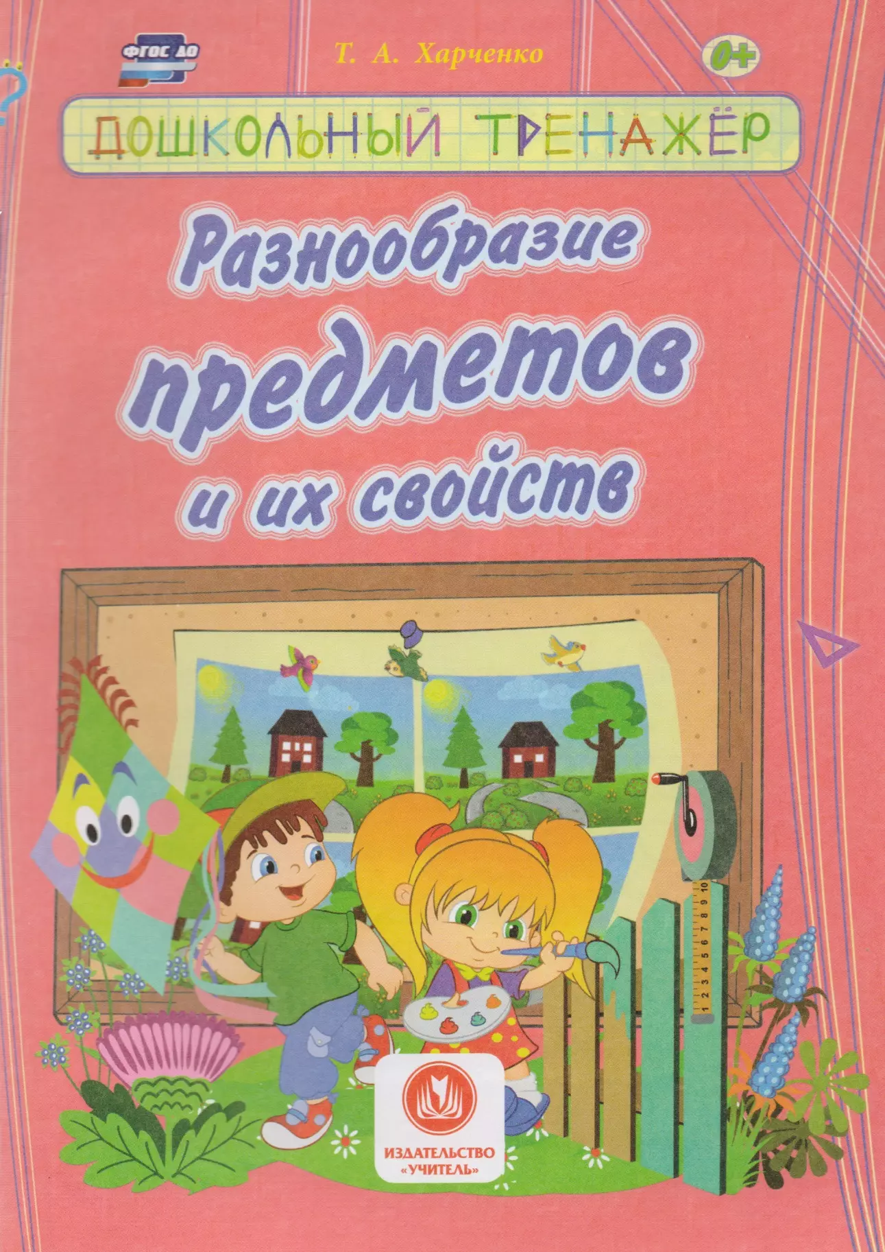 Харченко Татьяна Александровна - Разнообразие предметов и их свойств. Сборник развивающих заданий для детей дошкольного возраста