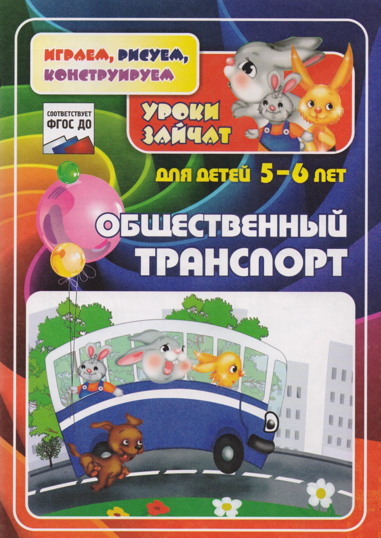 

Общественный транспорт. Уроки зайчат. Развивающие задания для детей 5-6 лет