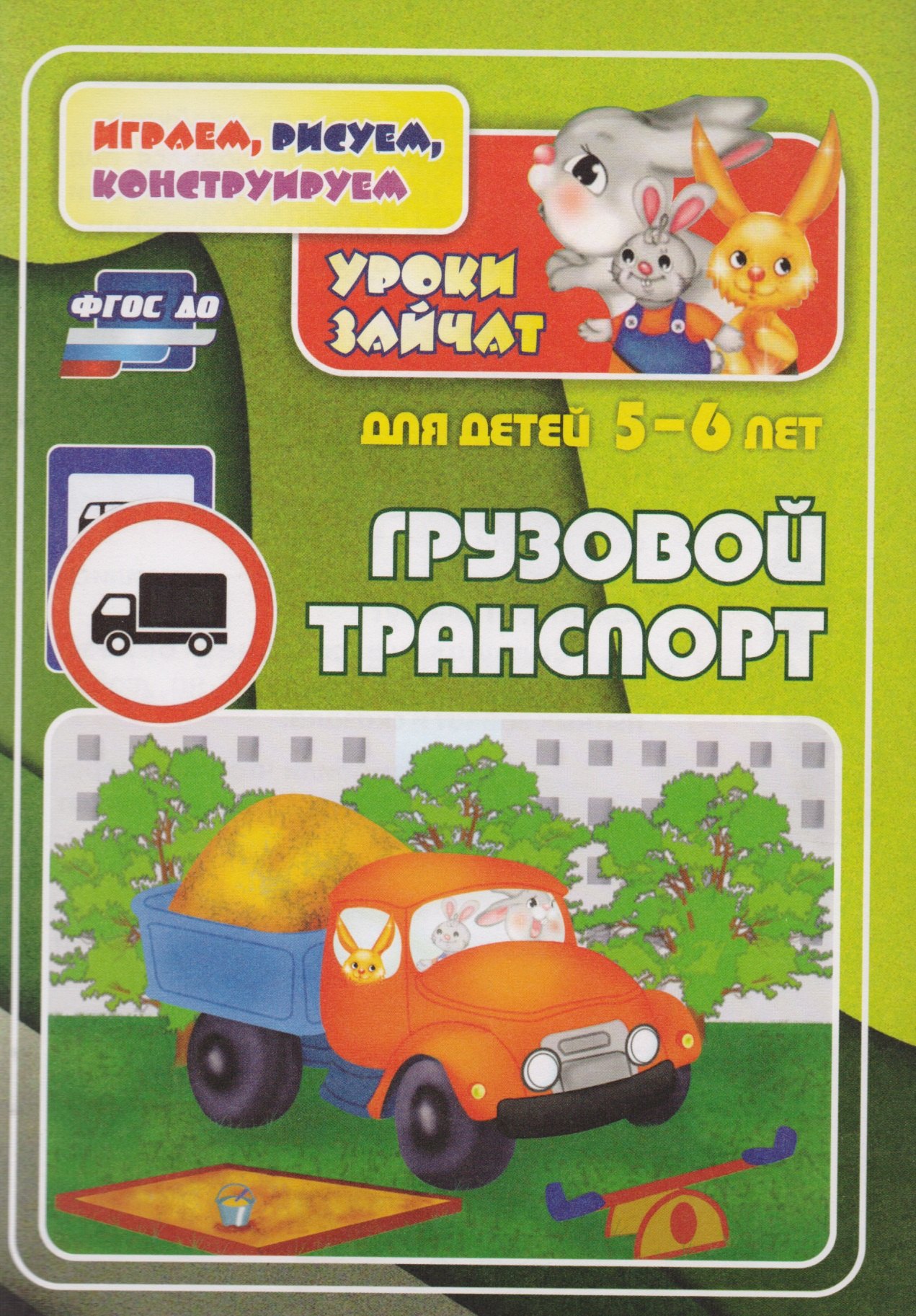 

ФГОС ДО Грузовой транспорт. Уроки зайчат. Развивающие задания для детей 5-6 лет. 16 стр.
