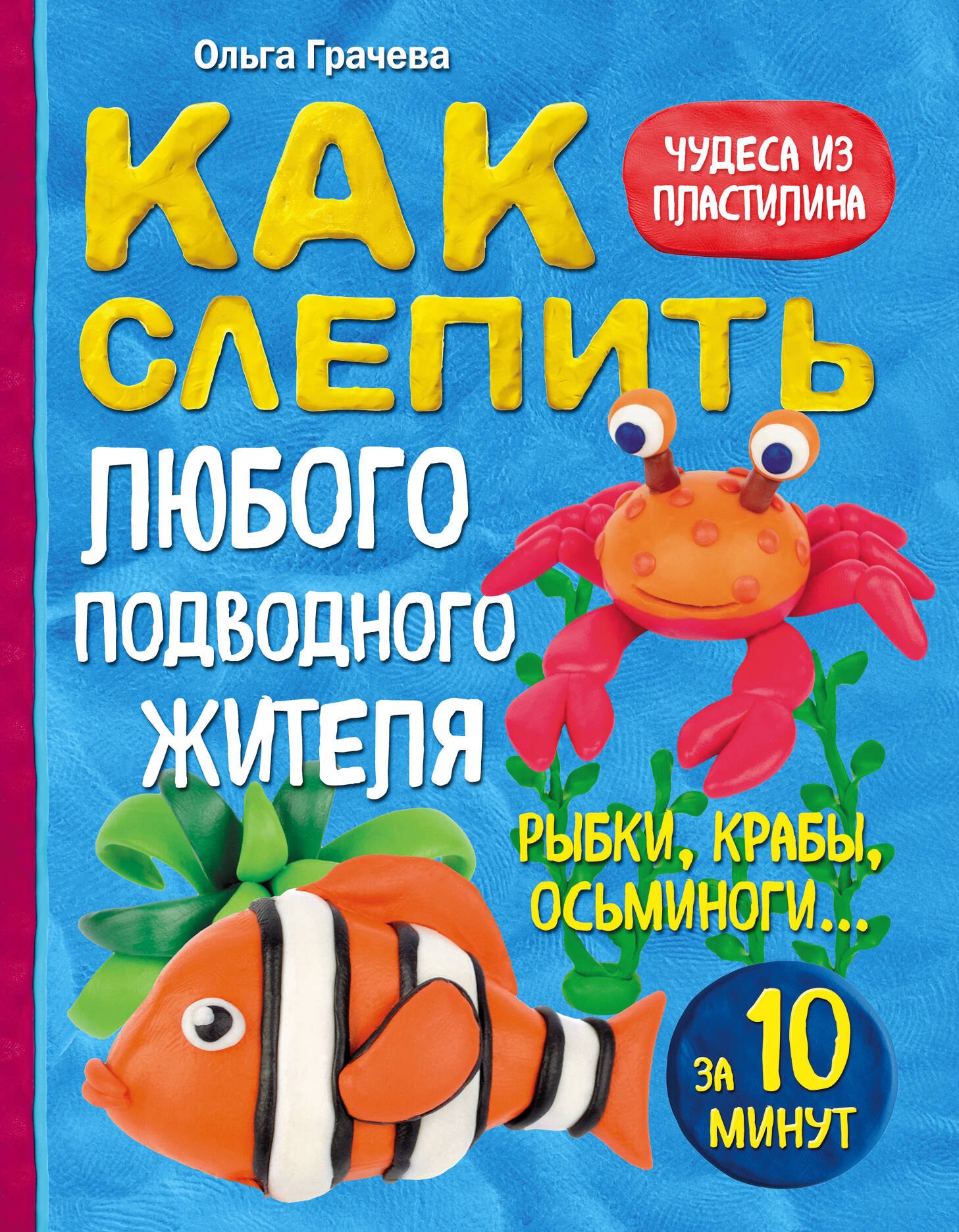 

Как слепить из пластилина любого подводного жителя за 10 минут. Рыбки, крабы, осьминоги