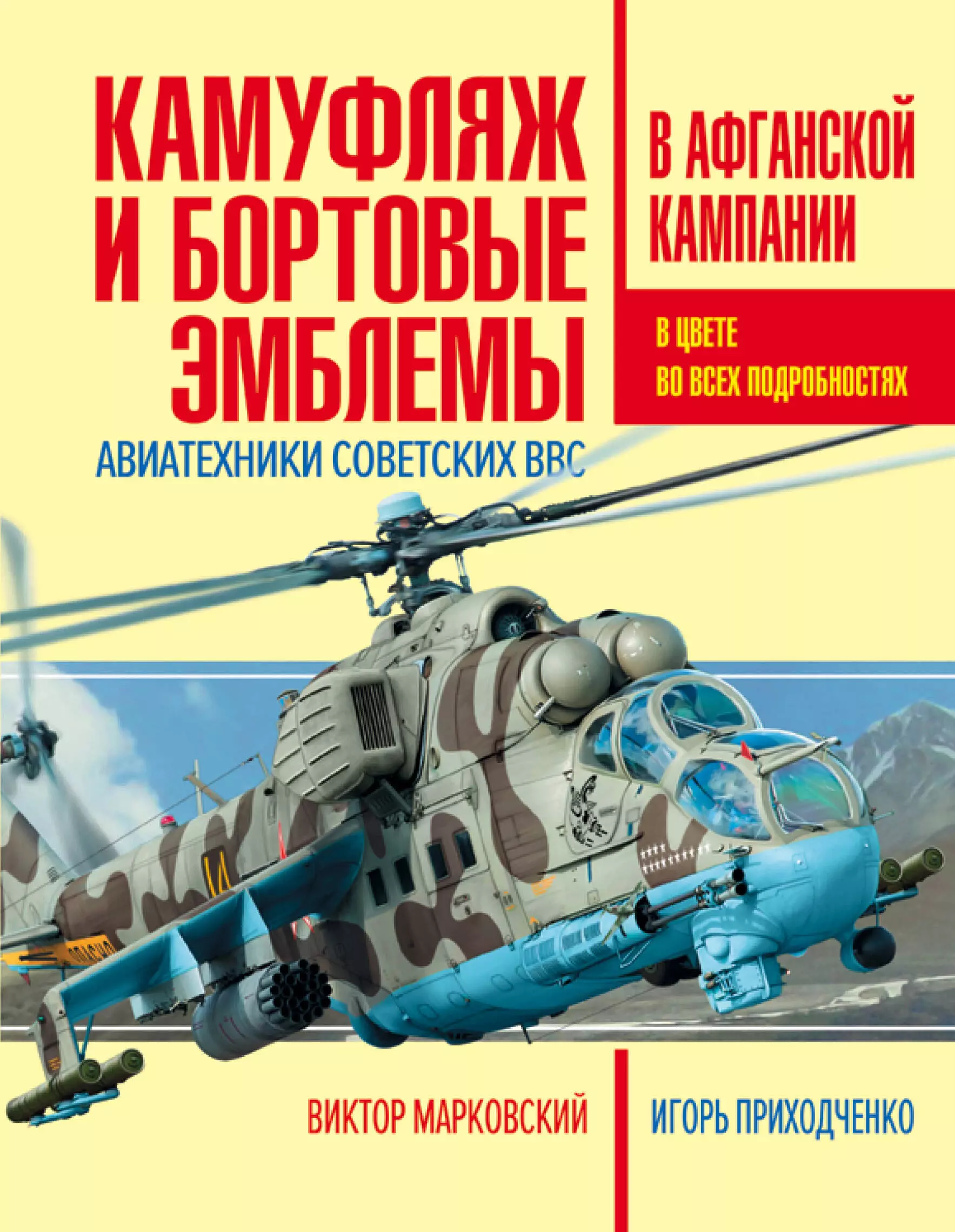 Марковский Виктор Юрьевич, Приходченко Игорь Владимирович - Камуфляж и бортовые эмблемы авиатехники советских ВВС в афганской кампании