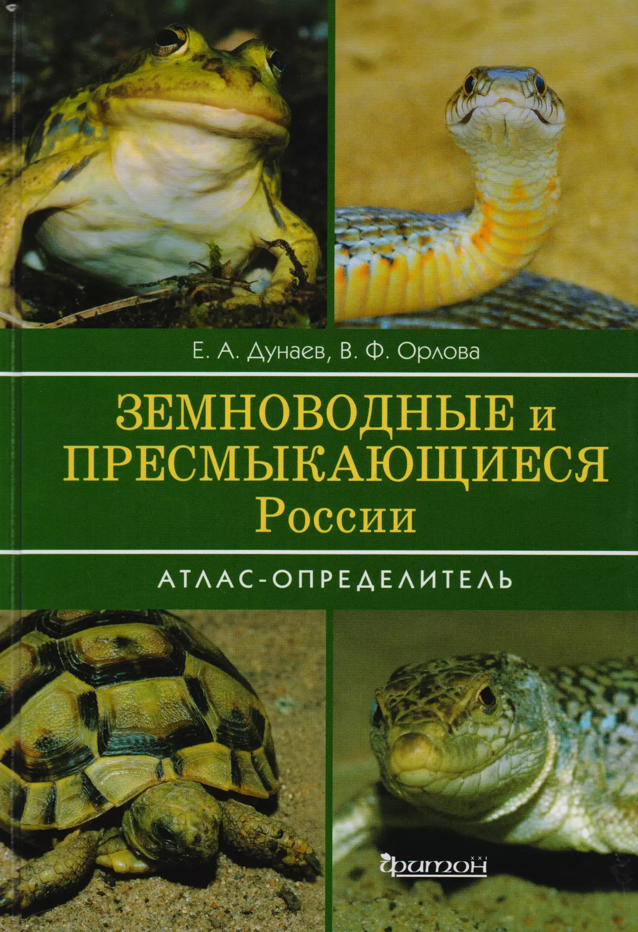 Земноводные и пресмыкающиеся. Дунаев, е.а. земноводные и пресмыкающиеся России. Атлас—определитель.. Земноводные и пресмыкающиеся России е. а. Дунаев в. ф. Орлова книга. Земноводные и пресмыкающиеся России атлас-определитель. Атлас определитель земноводные и пресмыкающиеся.