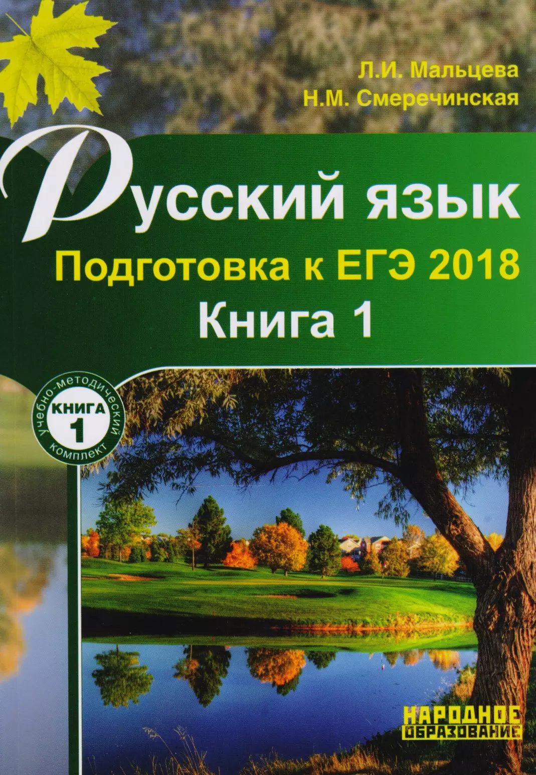 Русский язык Подготовка ЕГЭ Книга 1 (м) Мальцева
