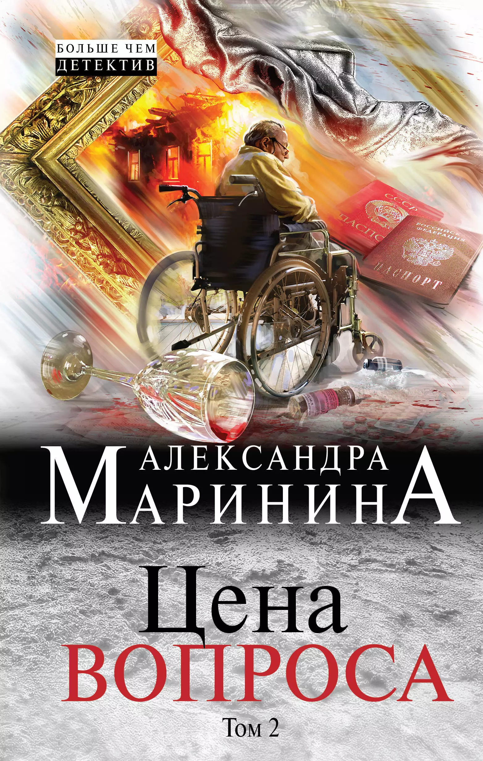 Маринина Александра Борисовна - Цена вопроса. Том 2