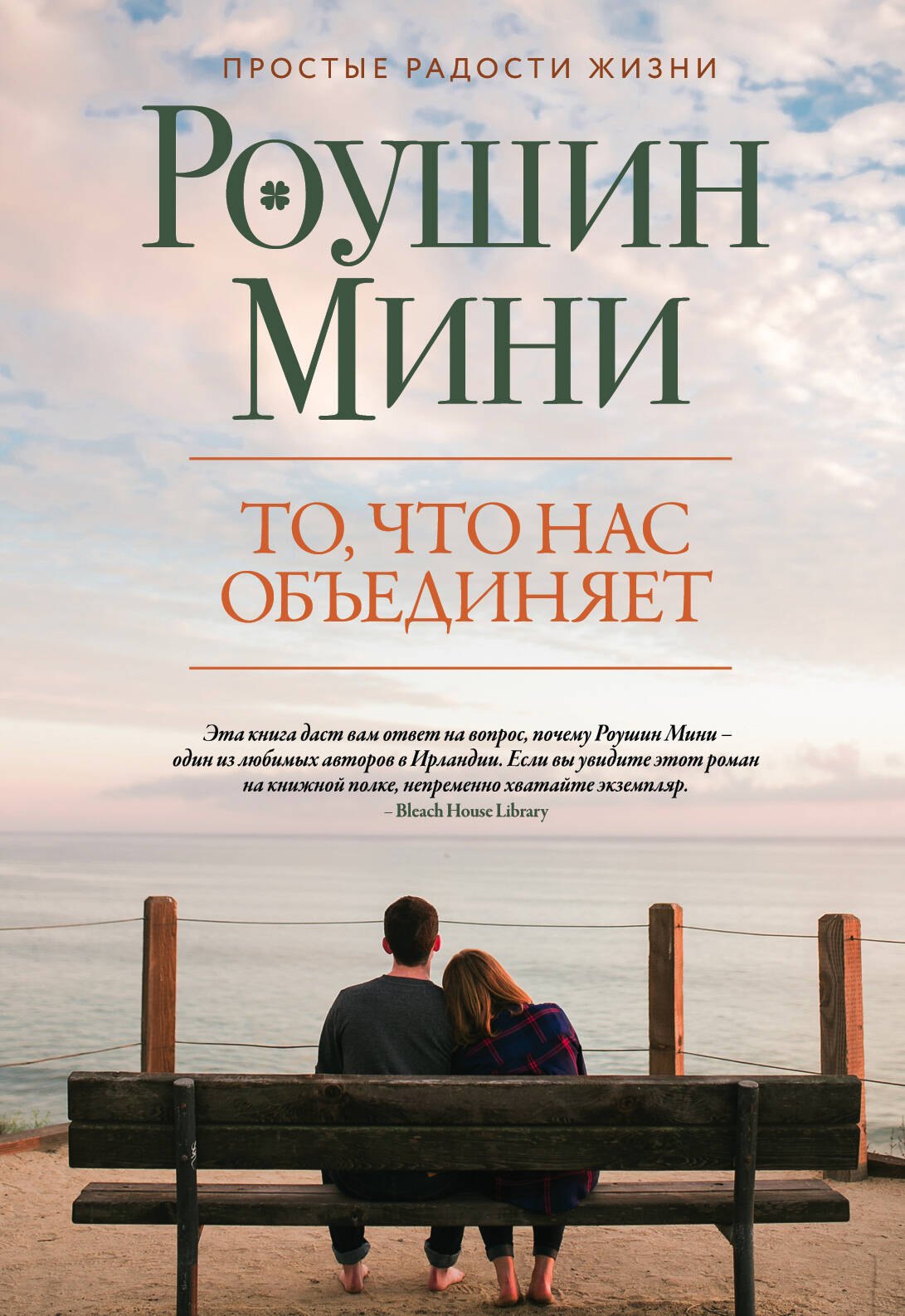 

То, что нас объединяет: роман