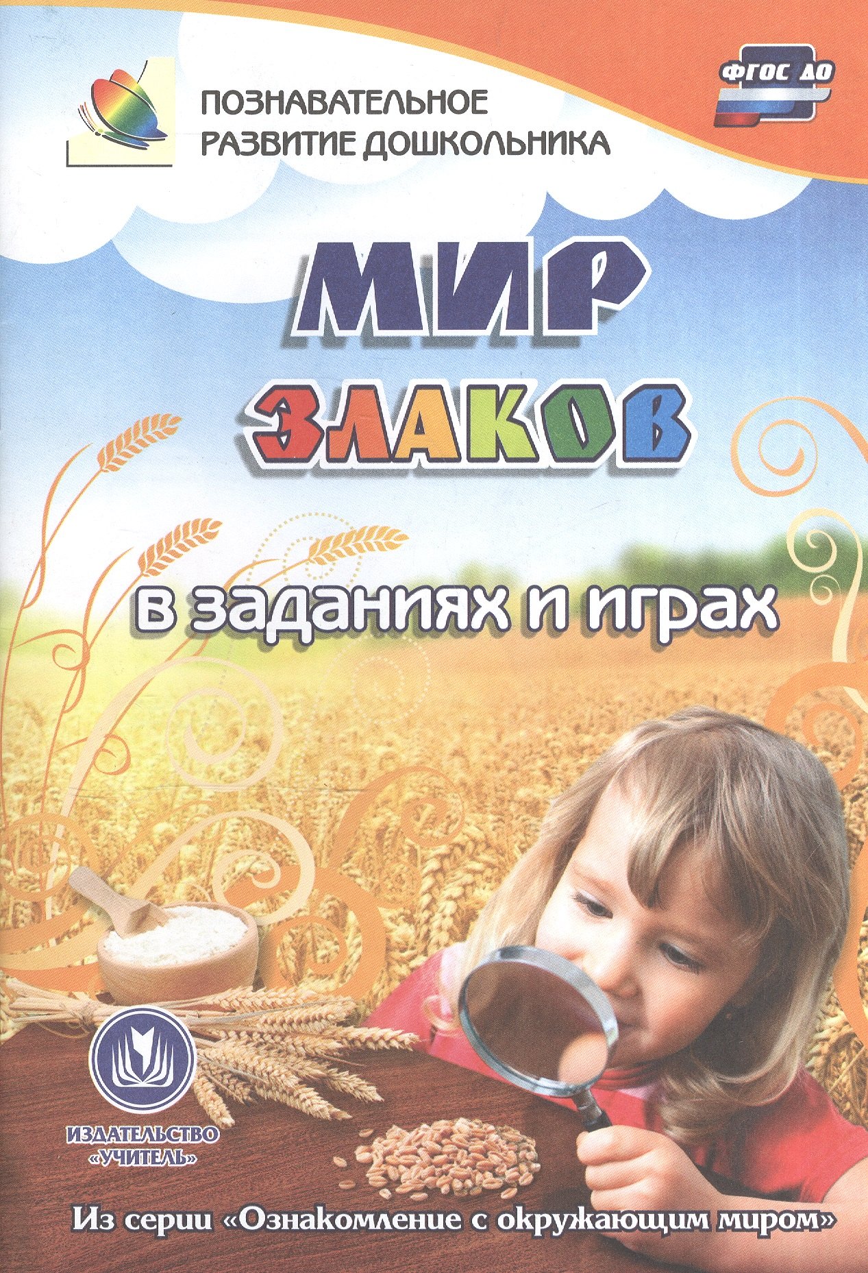 

ФГОС ДО Мир злаков в заданиях и играх. Из серии Ознакомление с окружающим миром. Для детей 5-7 лет