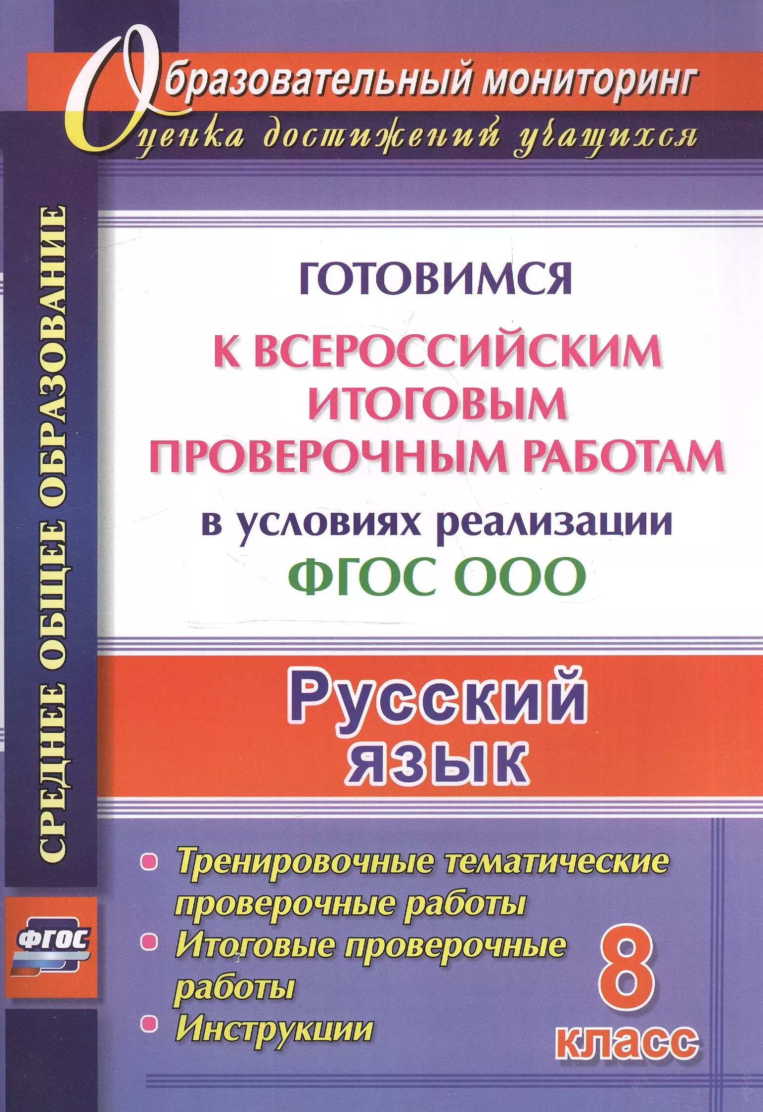 Ермолаева Кристина Алексеевна, Самарова Наталья Николаевна, Цветкова Ольга Валентиновна - Русский язык. 8 класс. Готовимся к Всероссийским итоговым проверочным работам в условиях реализации ФГОС ООО.