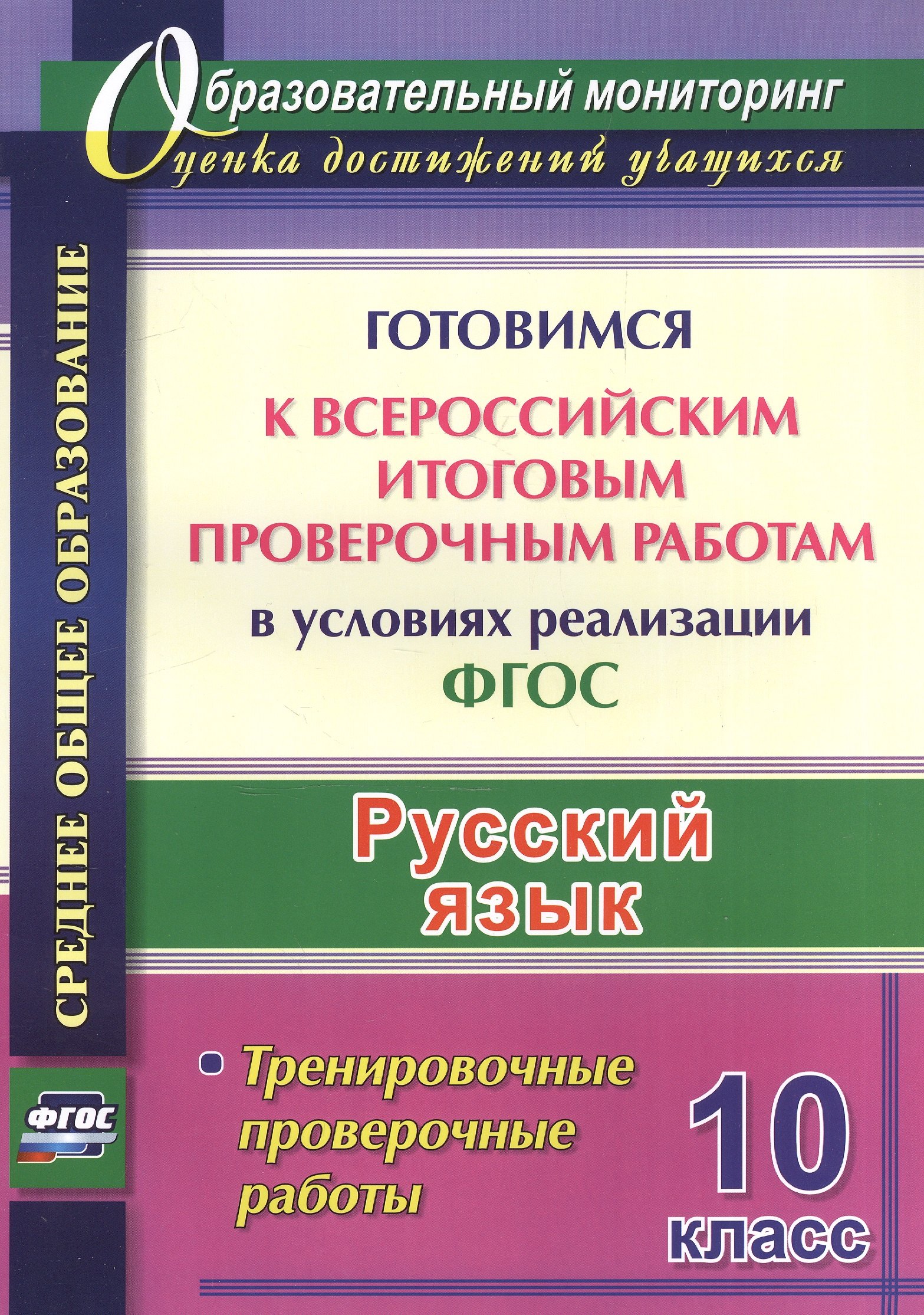 Журбина В.В., Шмыгалина Елена Николаевна, Цветкова Галина Владимировна - Русский язык. 10 класс. Готовимся к Всероссийским итоговым проверочным работам в условиях реализации ФГОС