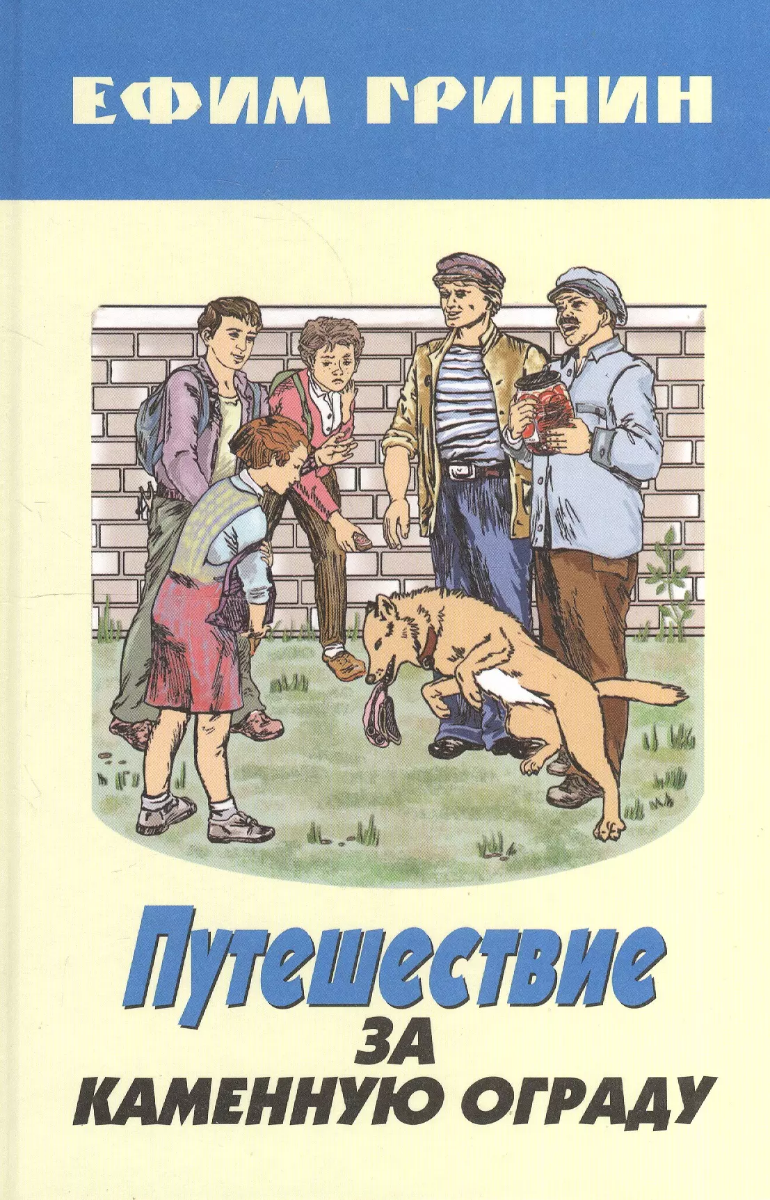 Гринин Ефим Иосифович - Путешествие за каменную ограду и другие произведения
