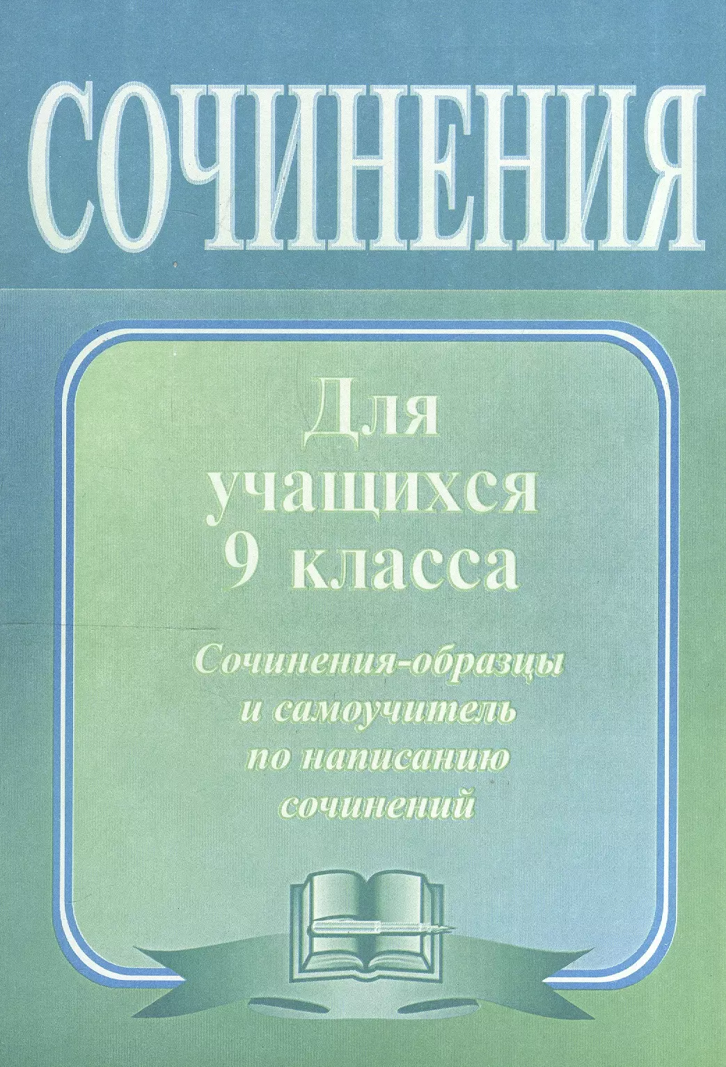 Гринин Леонид Ефимович - Сочинения по литературе для учащихся 9 класса. Сочинения-образцы и самоучитель по написанию сочинений