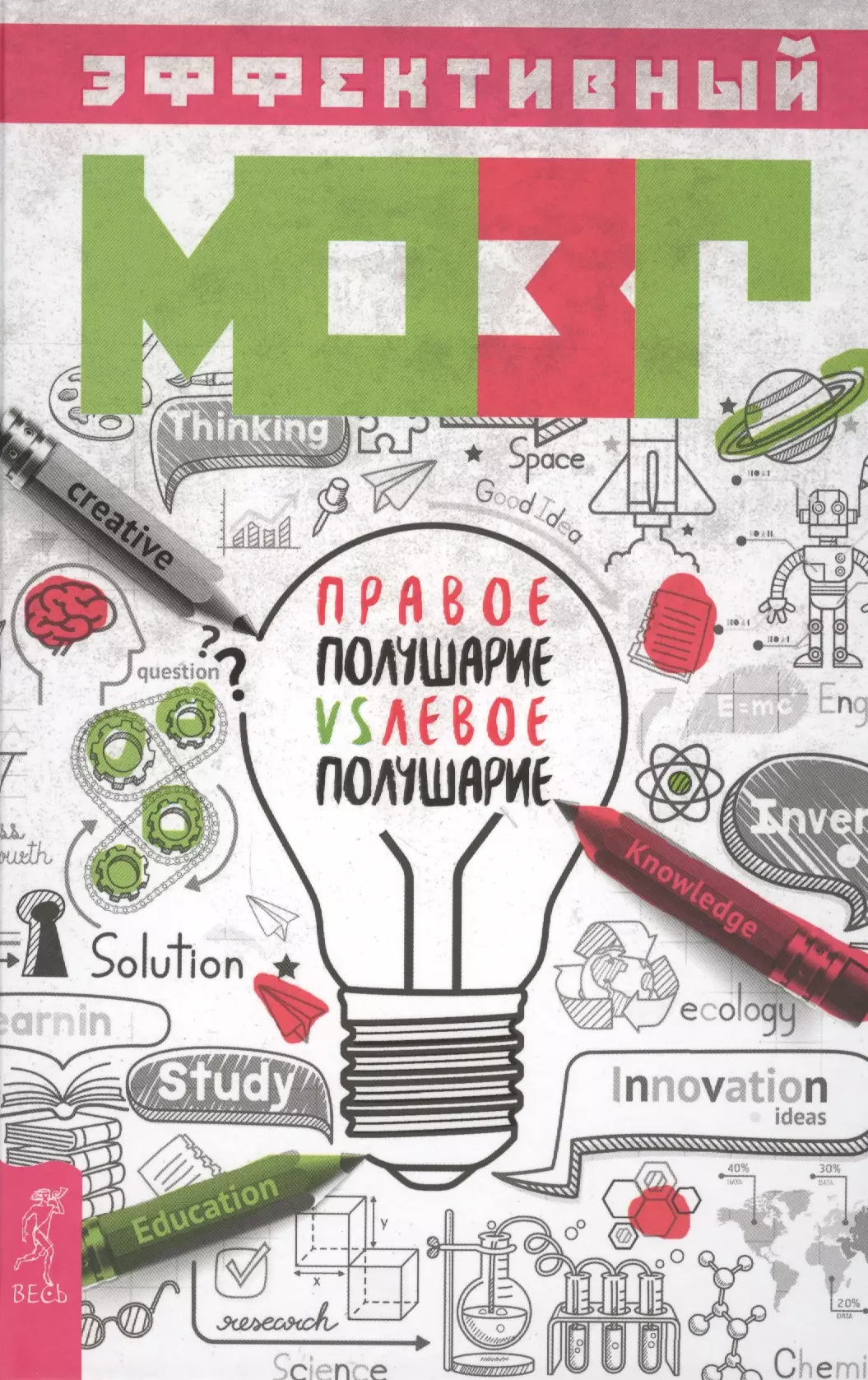 Эффективный мозг. Книга эффективный мозг. Книга эффективный мозг правое и левое полушарие. 50 Лучших головоломок для развития левого и правого полушария мозга. Задания из книги о развитии двух полушарий.