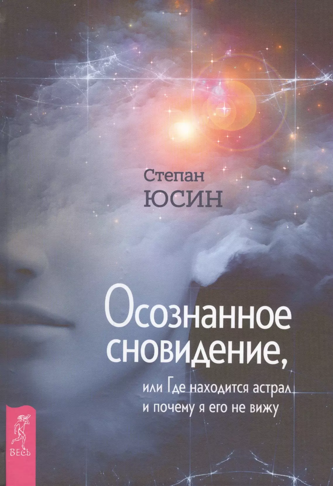 Юсин Степан Иванович - Осознанное сновидение, или Где находится астрал и почему я его не вижу