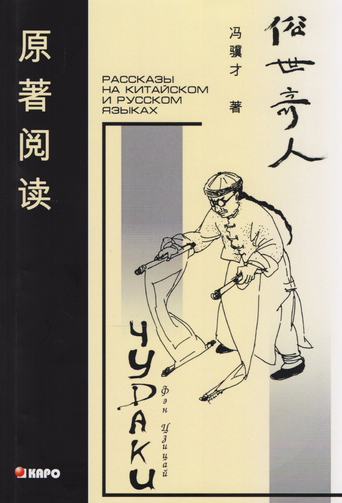 

Чудаки: Книга для чтения на китайском языке с переводом