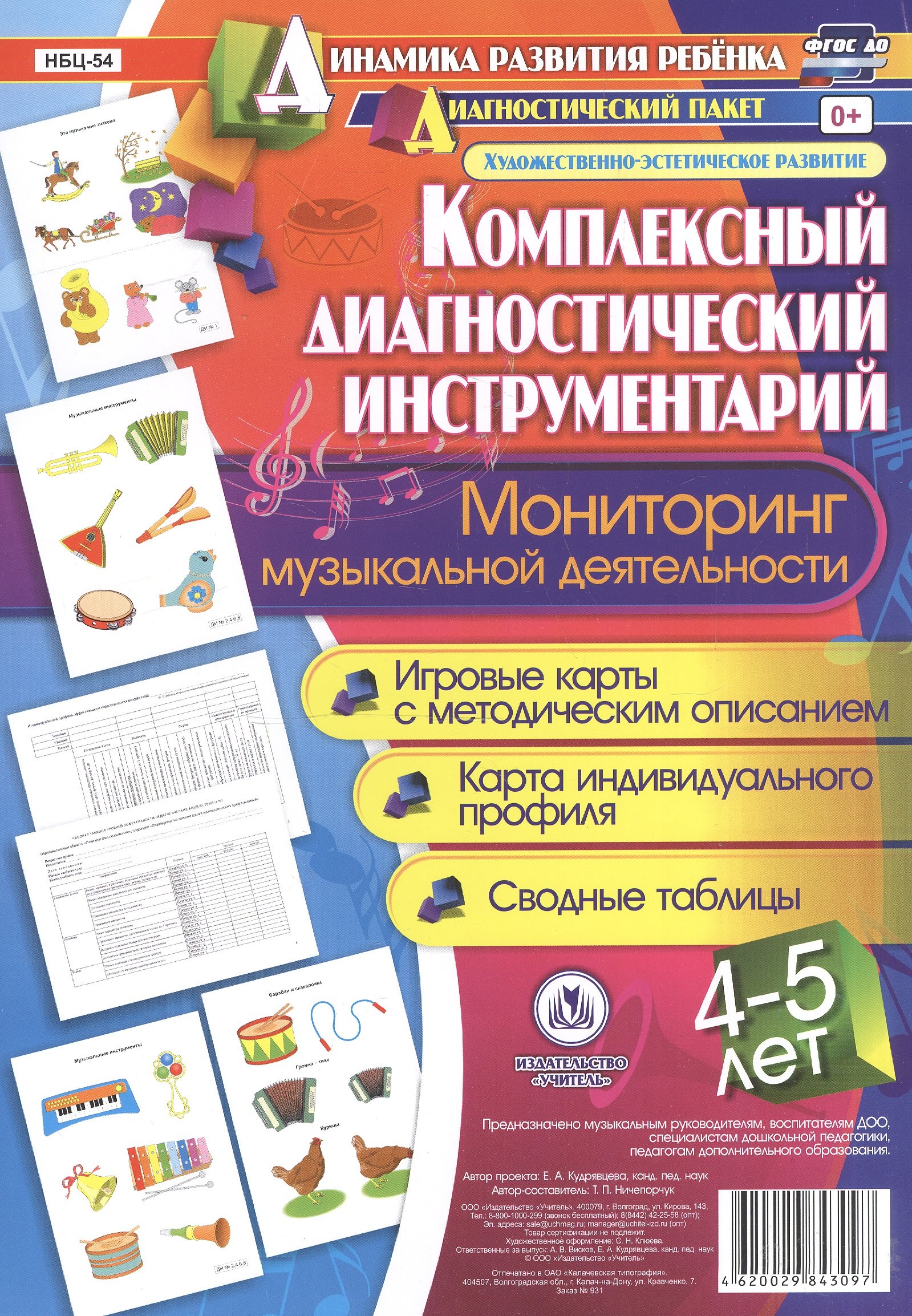 

Комплексный диагностический инструментарий. Мониторинг музыкальной деятельности детей 4-5 лет: игров