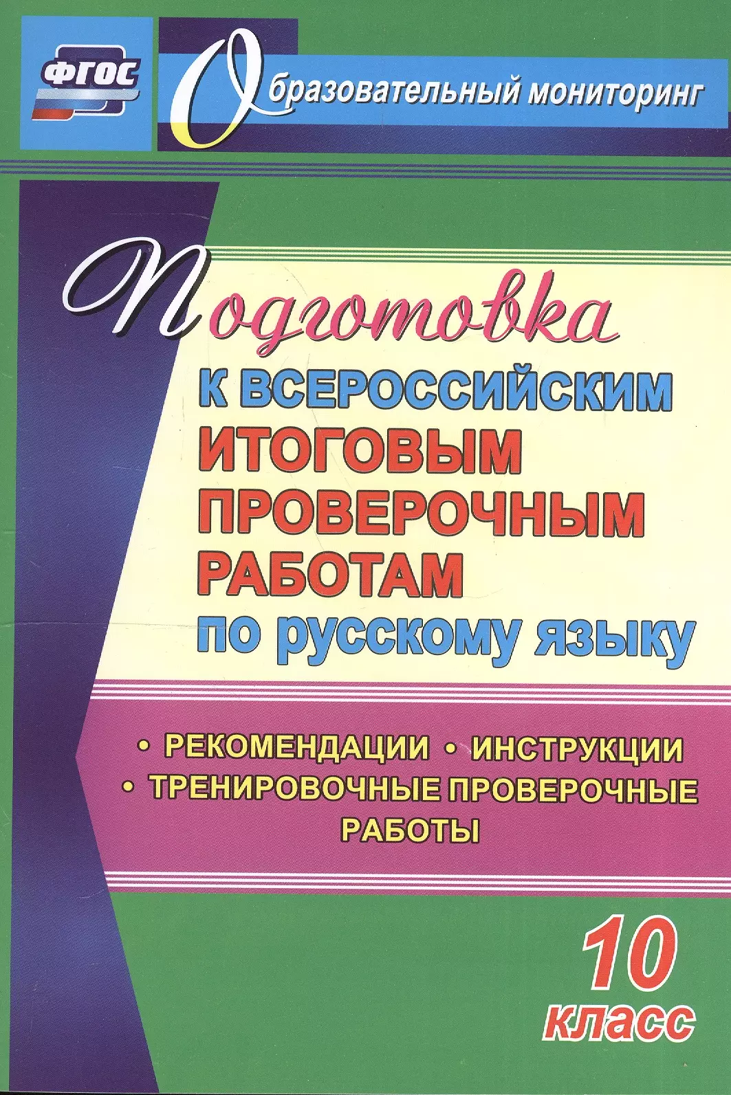 Журбина В.В., Шмыгалина Елена Николаевна, Цветкова Галина Владимировна - Подготовка к Всероссийским итоговым проверочным работам по русскому языку. 10 класс. ФГОС