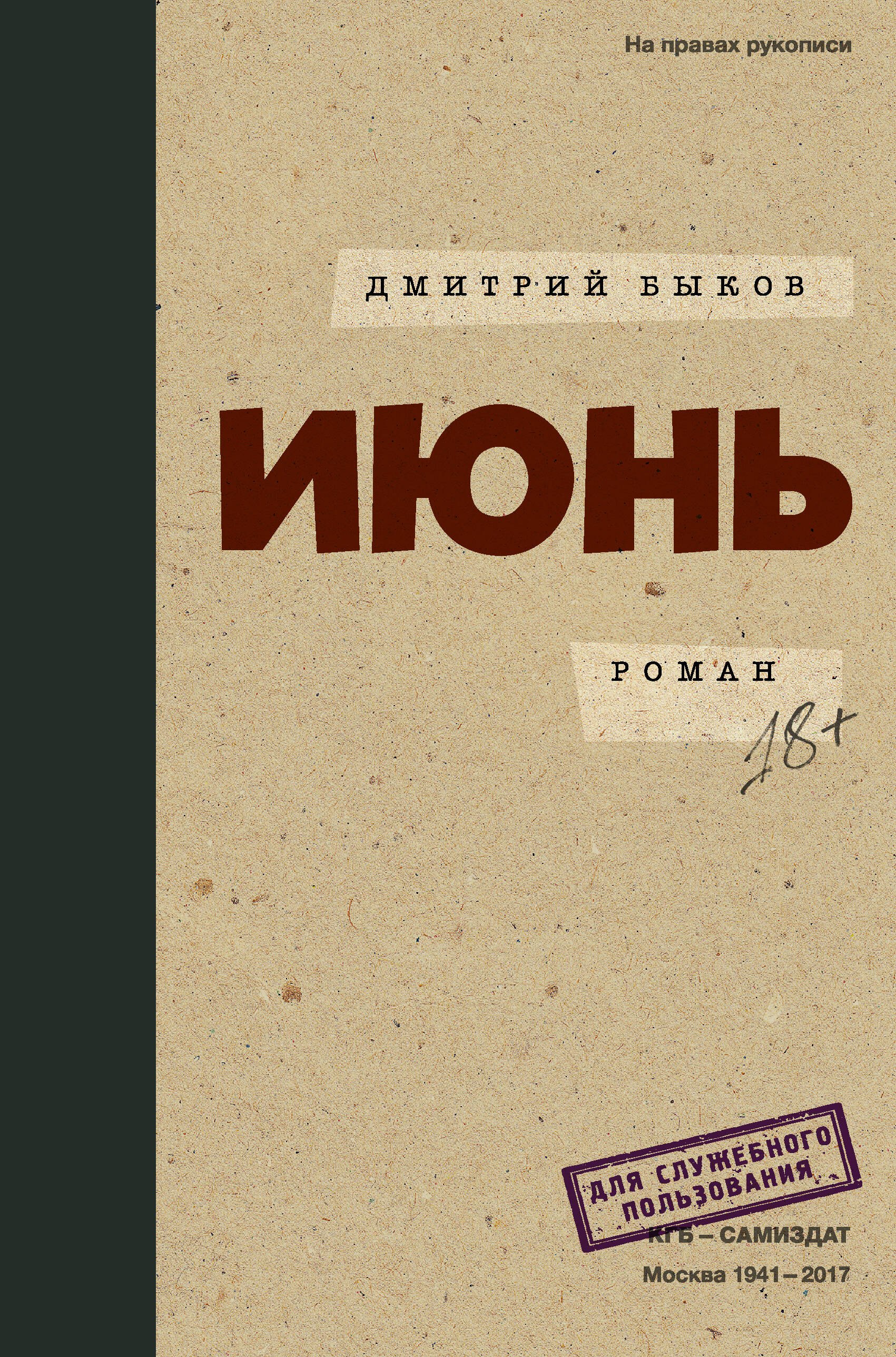 

Июнь : роман