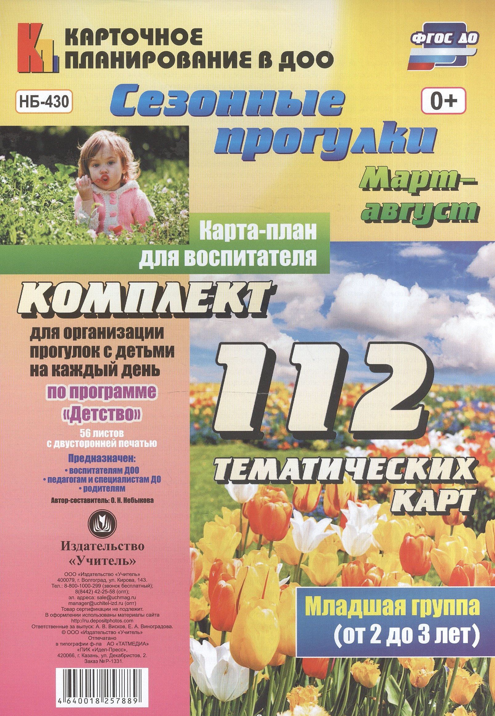 

Сезонные прогулки. Март-август. Карта-план для воспитателя. Младшая группа (от 2 до 3 лет): комплект из 112 тематических карт. По программе "Детство"