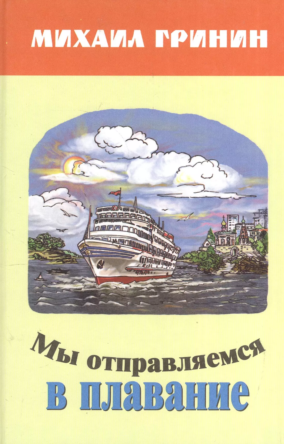  - Мы отправляемся в плавание. Стихи, повести, рассказы, очерки. Для детей и юношества