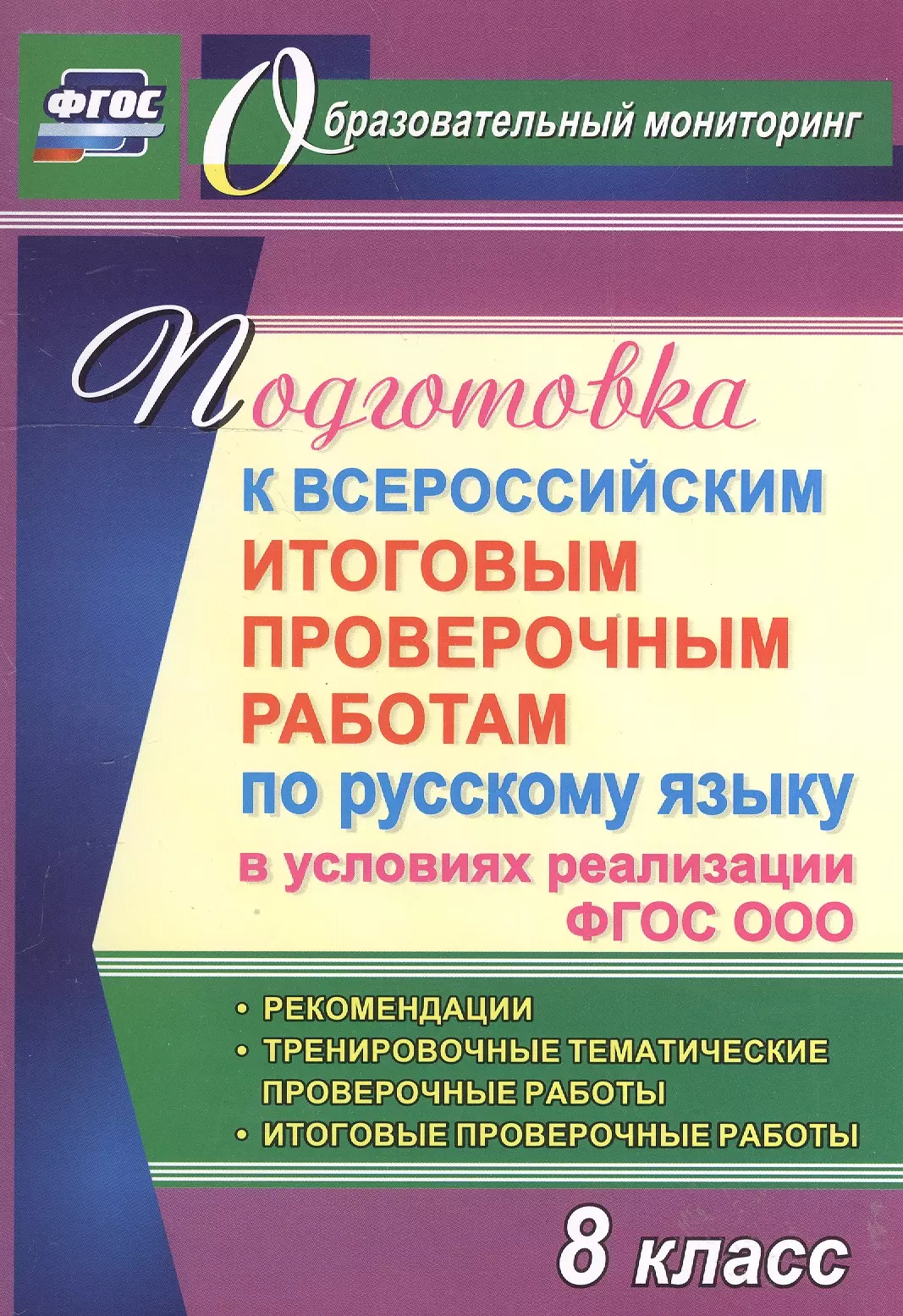 Ермолаева Кристина Алексеевна, Самарова Наталья Николаевна, Цветкова Ольга Валентиновна - Подготовка к Всероссийским итоговым проверочным работам по русскому языку в условиях реализации ФГОС ООО. 8 класс. Рекомендации