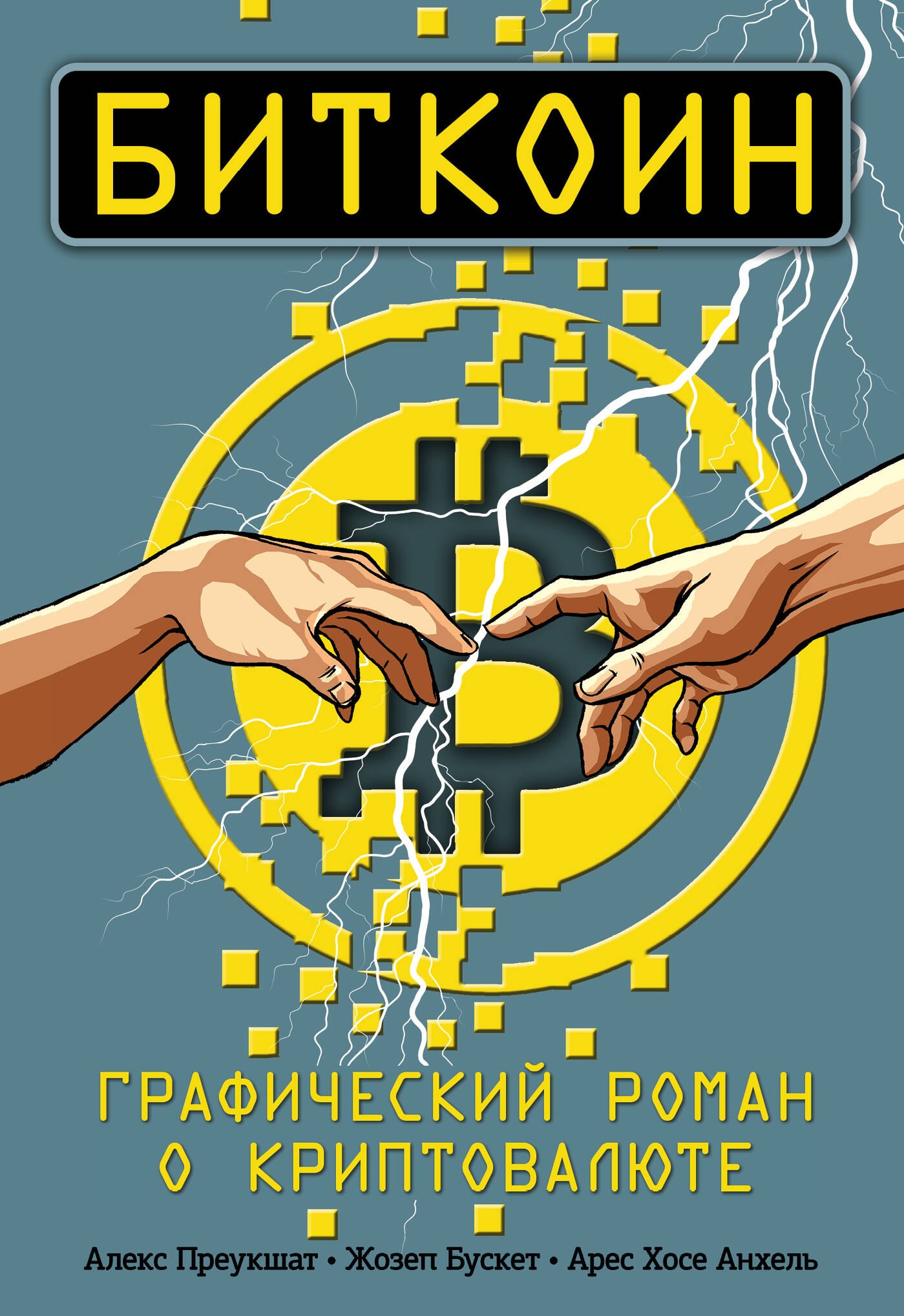 Гайдук А.И., Преукшат Алекс, Бускет Жозеп, Анхель Арес Хосе - Биткоин. Графический роман о криптовалюте