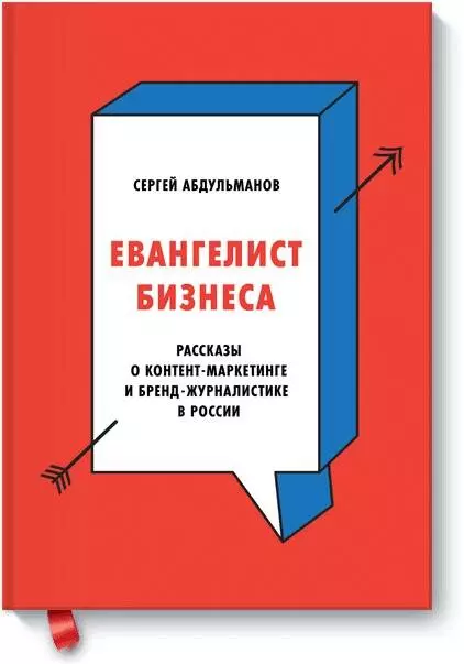 Абдульманов Сергей - Евангелист бизнеса. Рассказы о контент-маркетинге и бренд-журналистике в России