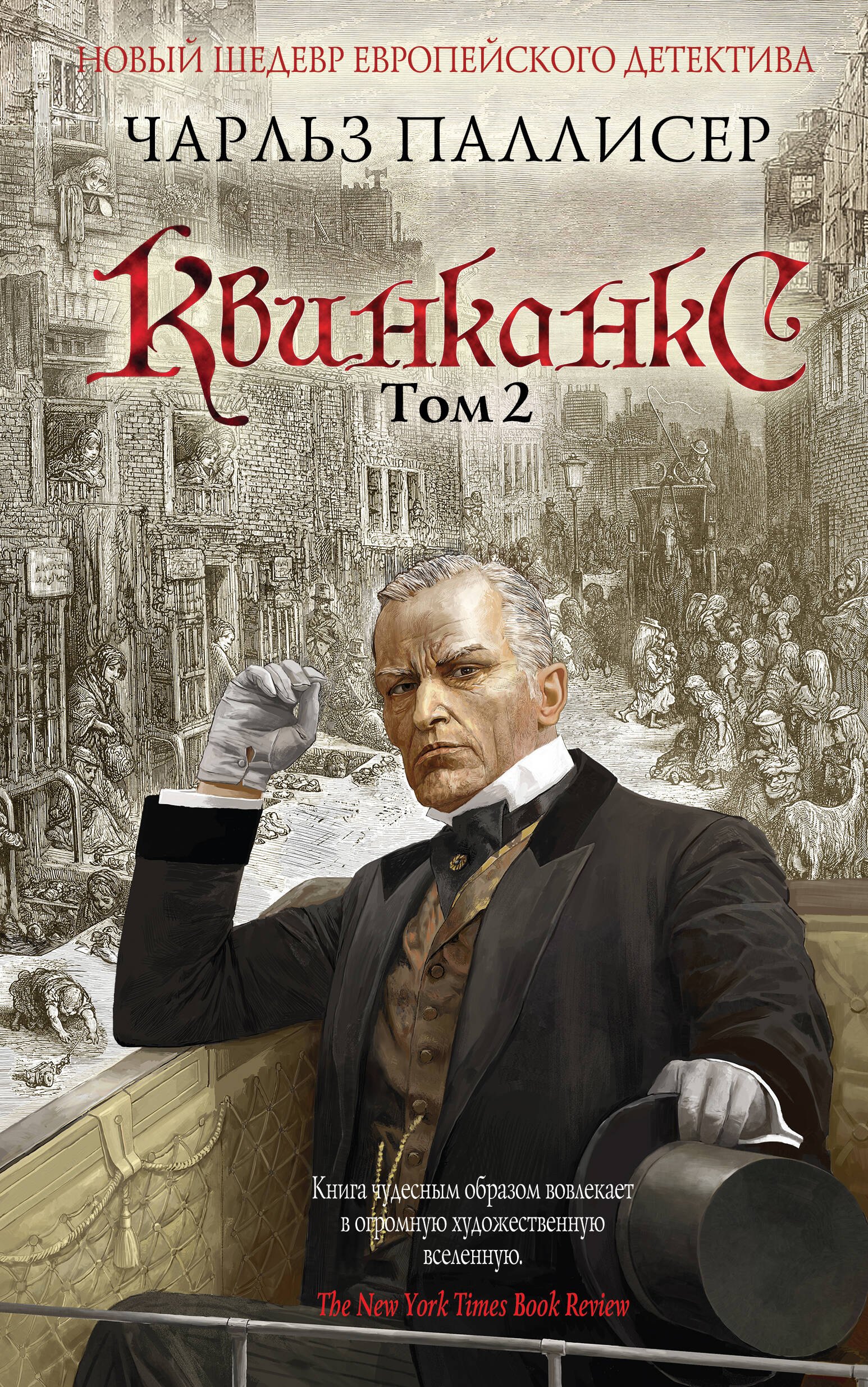 

Квинканкс: роман. В 2 томах. Том 2