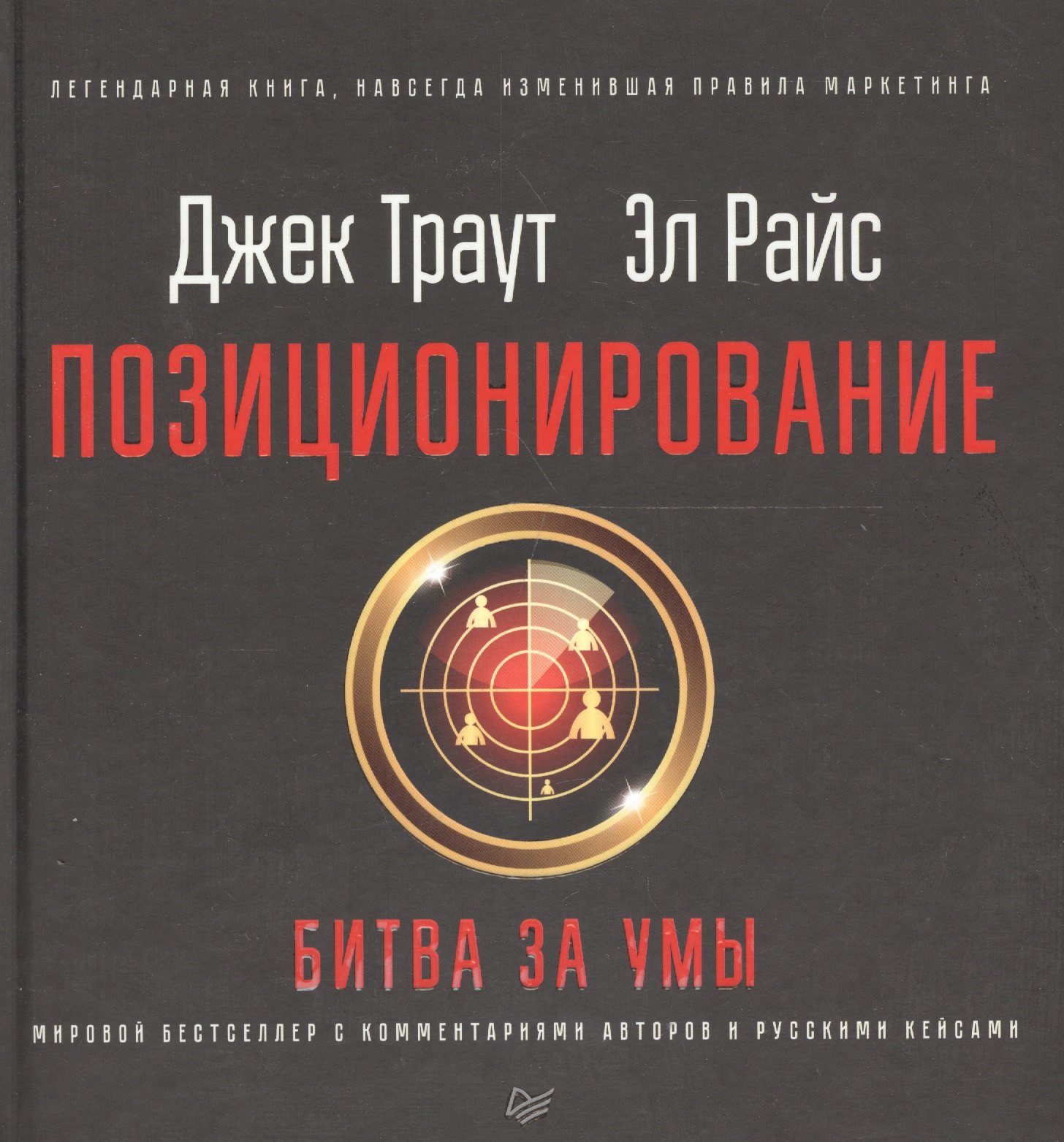 

Позиционирование: битва за умы