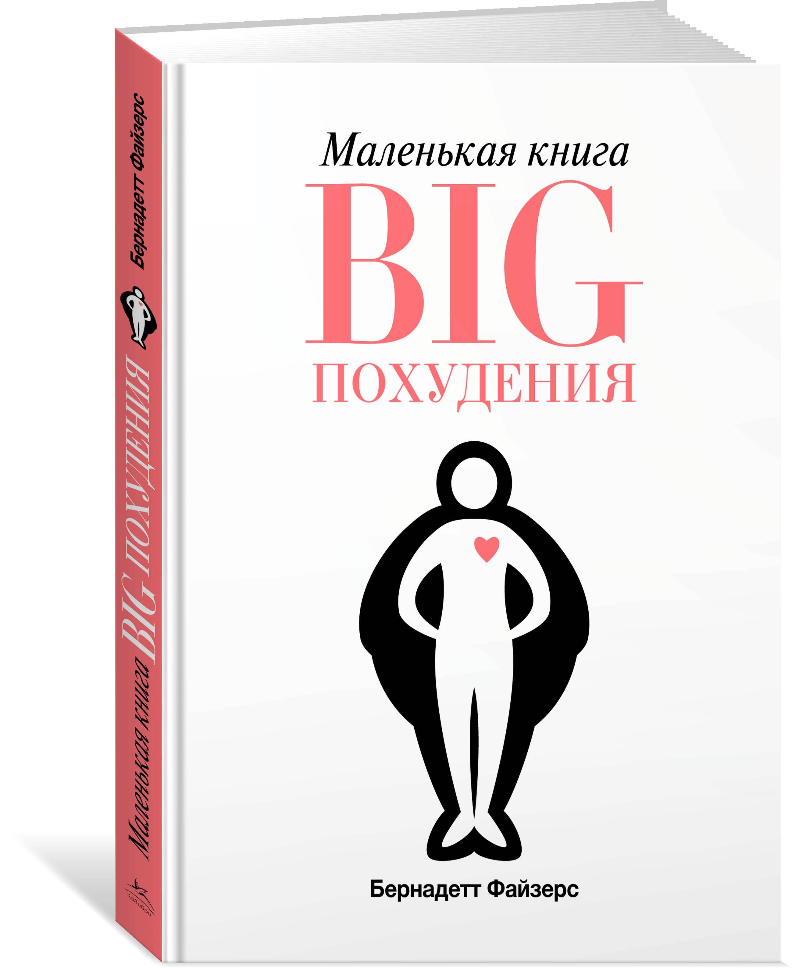 

Маленькая книга BIG похудения