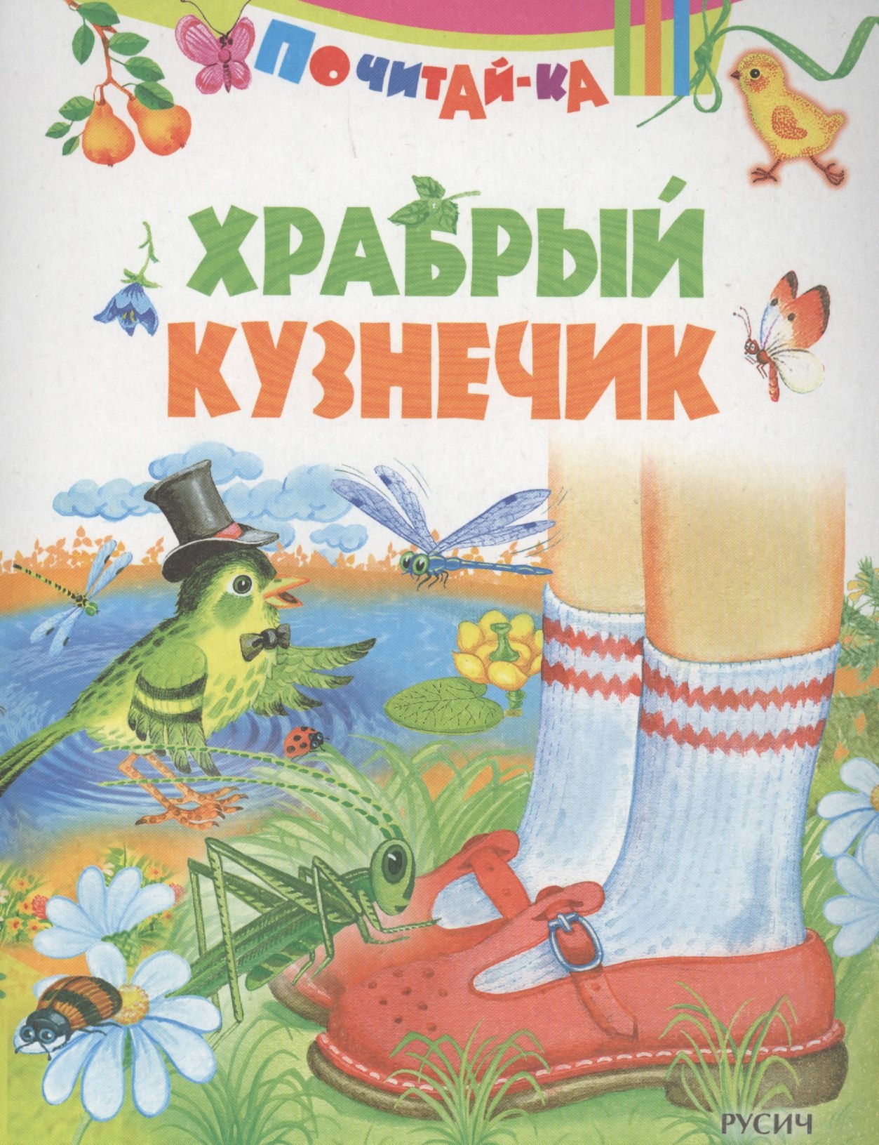 

Храбрый кузнечик