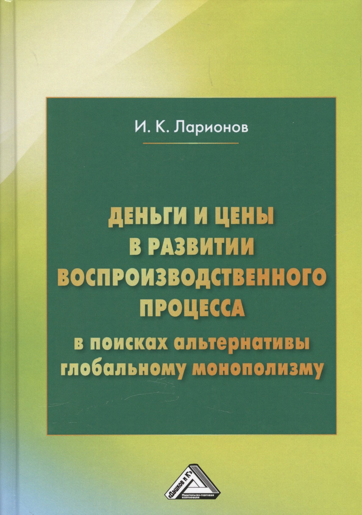 

Деньги и цены в развитии воспроизводственного процесса. В поисках альтернативы глобальному монополизму
