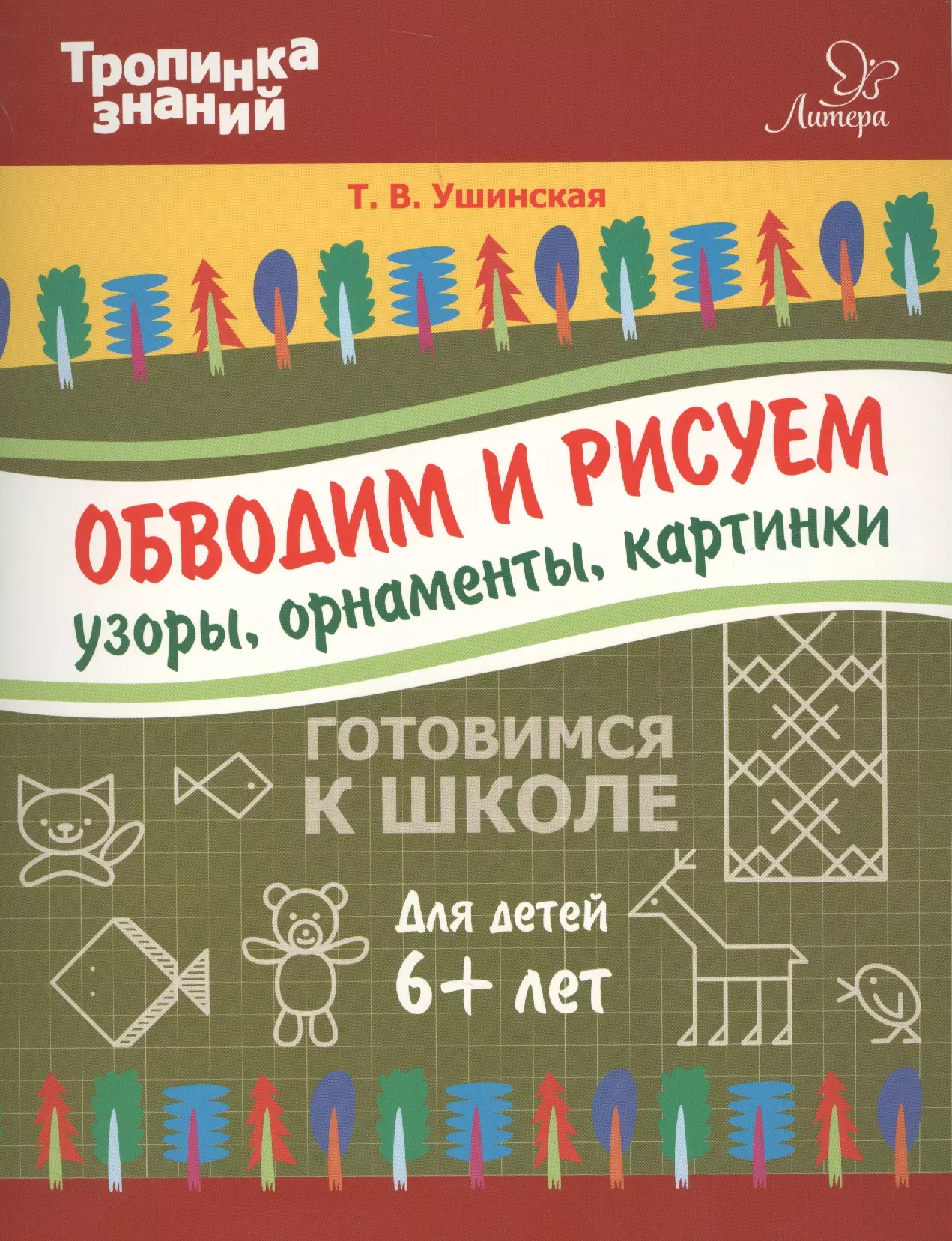 Ушинская Татьяна Владимировна - Обводим и рисуем узоры,орнаменты,картинки