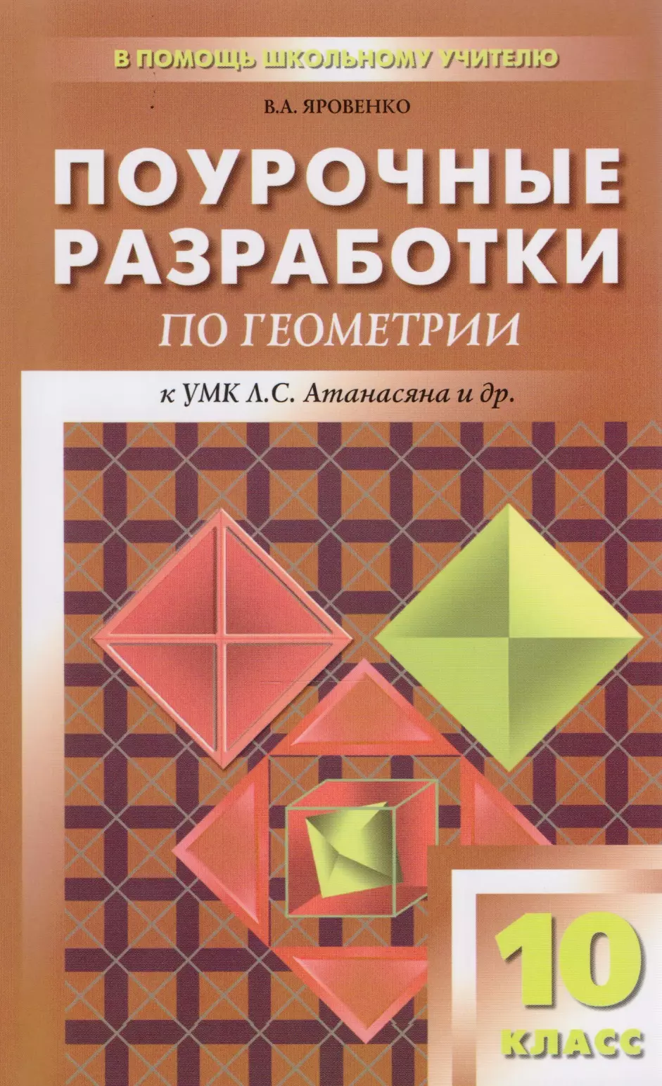 Разработки по геометрии. Поурочные разработки 10 класс геометрия Яровенко. Поурочные разработки по геометрии 10 класс Яровенко. Поурочные разработки по геометрии 10 класс Атанасян. Геометрия 10-11 класс Атанасян поурочные разработки.